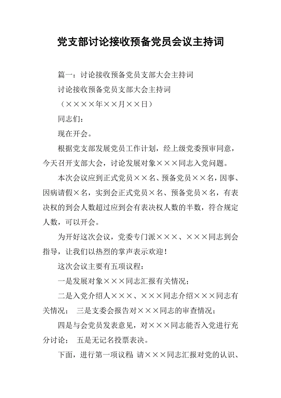 党支部讨论接收预备党员会议主持词.doc_第1页