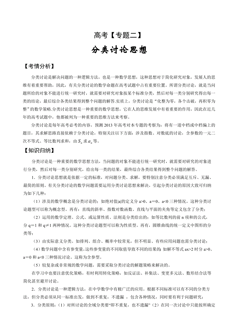 高考精编精校高三二轮专题辅导二分类讨论_第1页