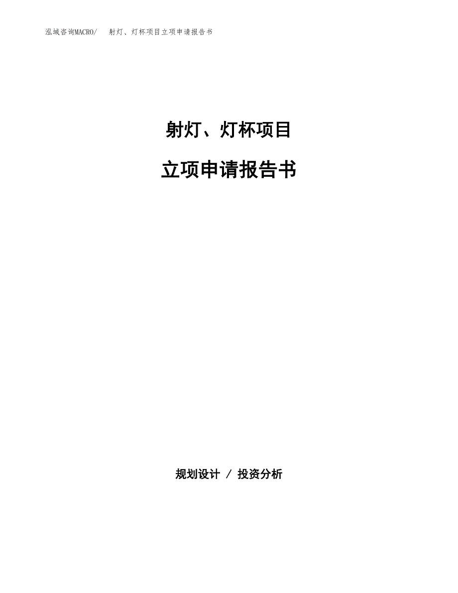 射灯、灯杯项目立项申请报告书（总投资19000万元）_第1页