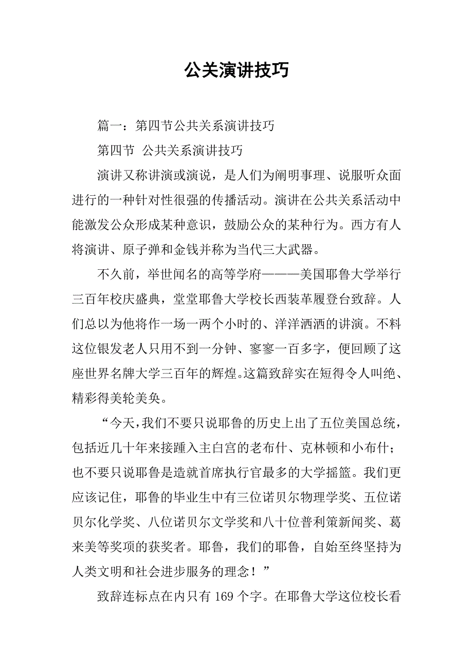 公关演讲技巧.doc_第1页