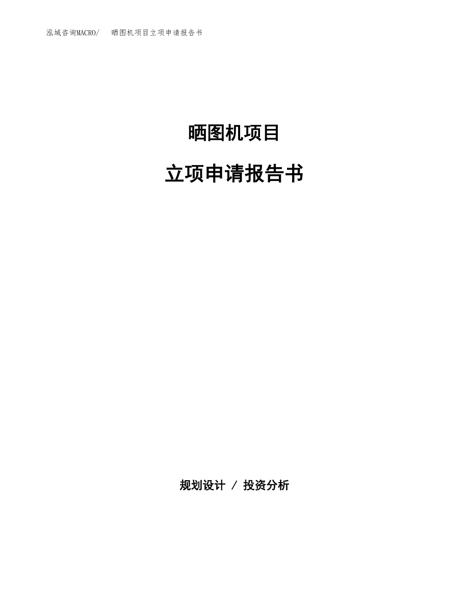 晒图机项目立项申请报告书（总投资16000万元）_第1页