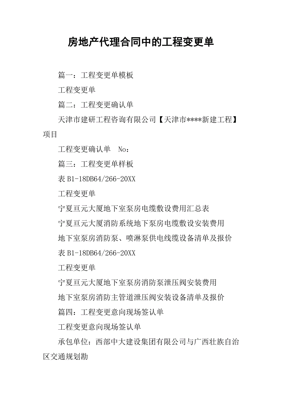 房地产代理合同中的工程变更单.doc_第1页