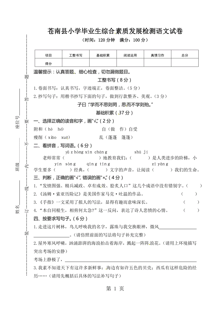 六年级下册语文试题苍南县小学毕业生综合素质发展检测语文试卷_人教新课标_第1页