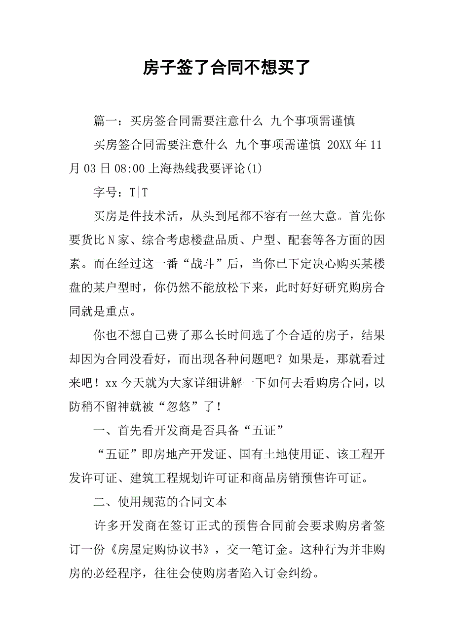 房子签了合同不想买了.doc_第1页