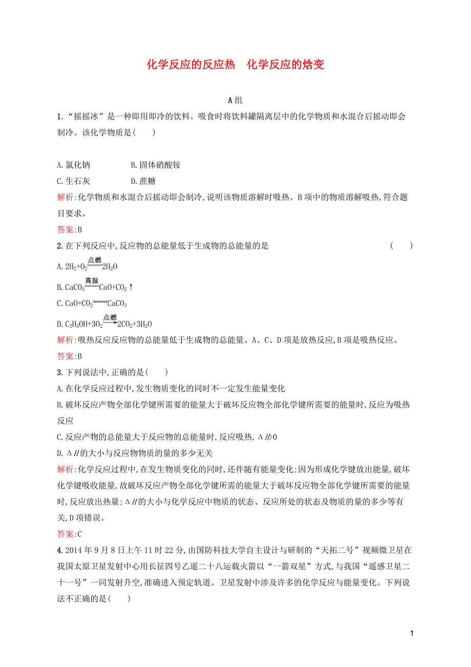 2019高中化学 第一章 化学反应与能量转化 1.1.1 化学反应的反应热 化学反应的焓变精练（含解析）鲁科版选修4_第1页