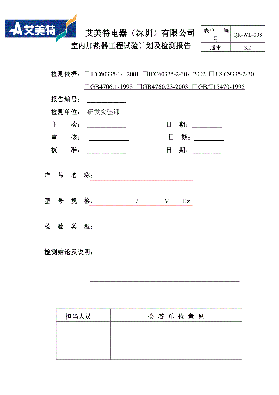 室内加热器检测报告_第1页