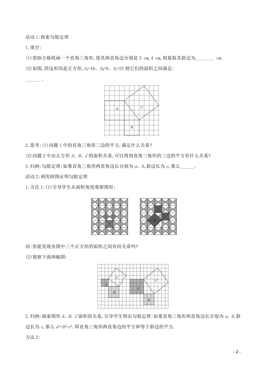 2019版八年级数学下册 第十七章 勾股定理 17.1 勾股定理（第1课时）教案 （新版）新人教版_第2页