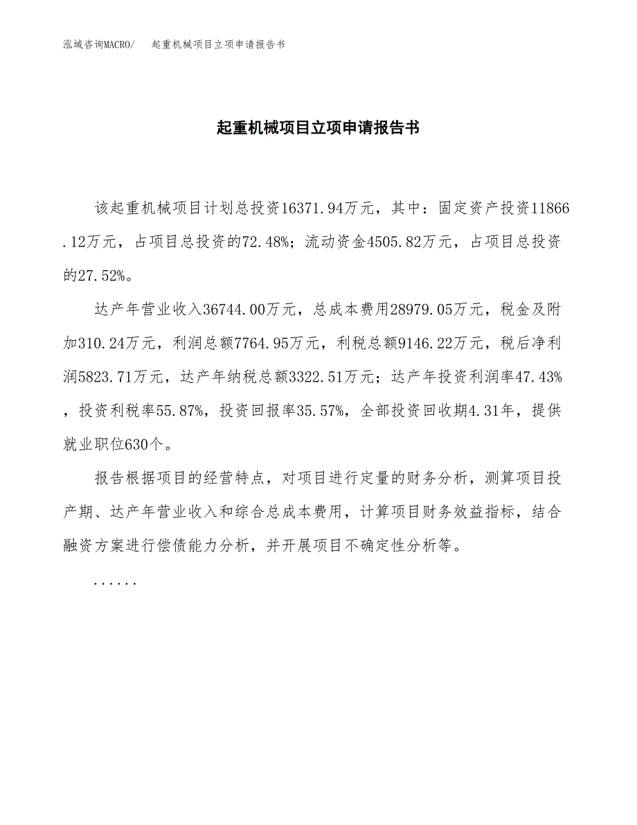 起重机械项目立项申请报告书（总投资17000万元）_第2页