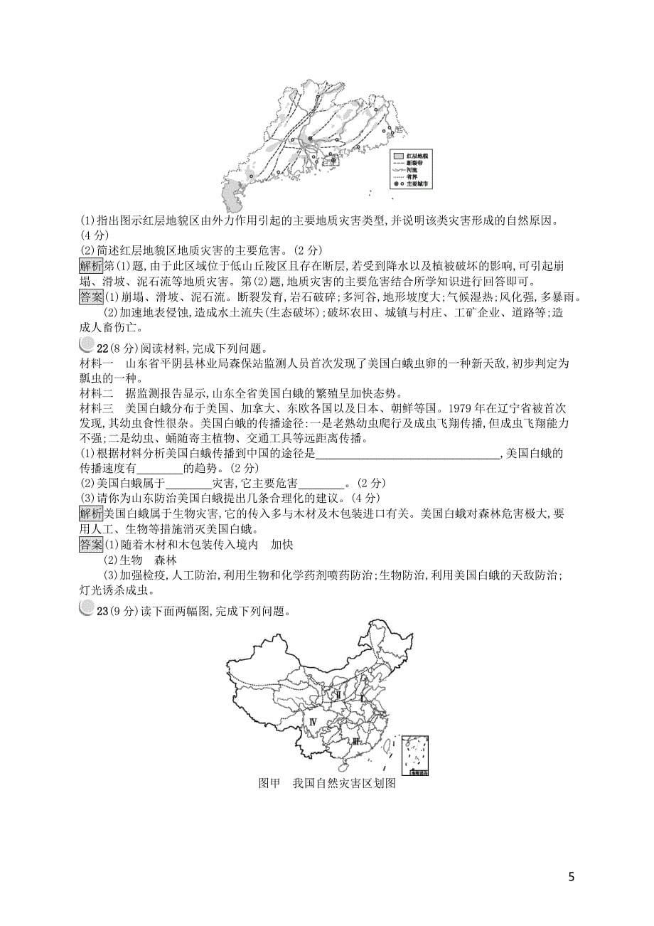 2019高中地理 第二章 中国的主要自然灾害检测（含解析）中图版选修5_第5页