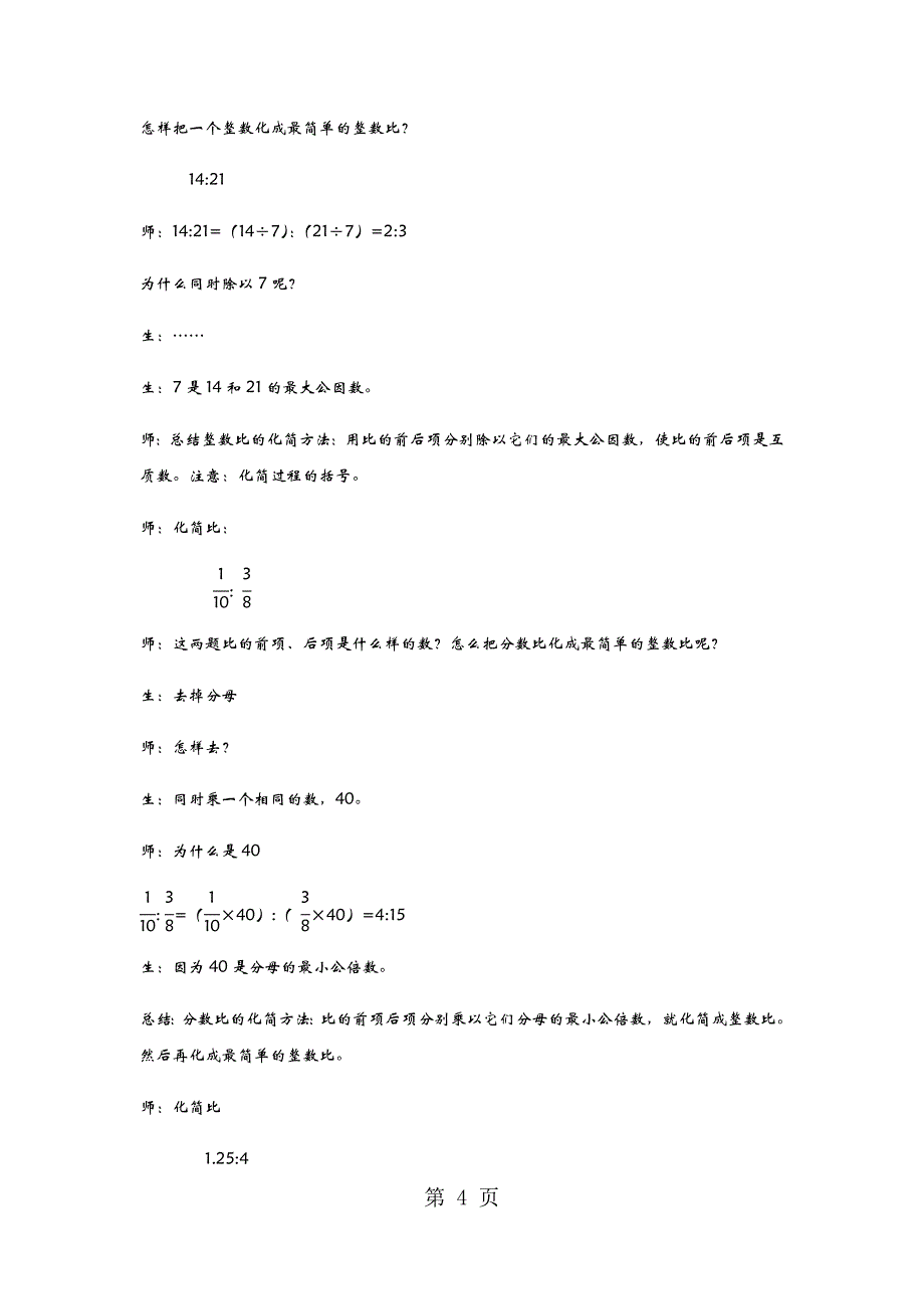 六年级上册数学教案4.2  比的基本性质 青岛版_第4页