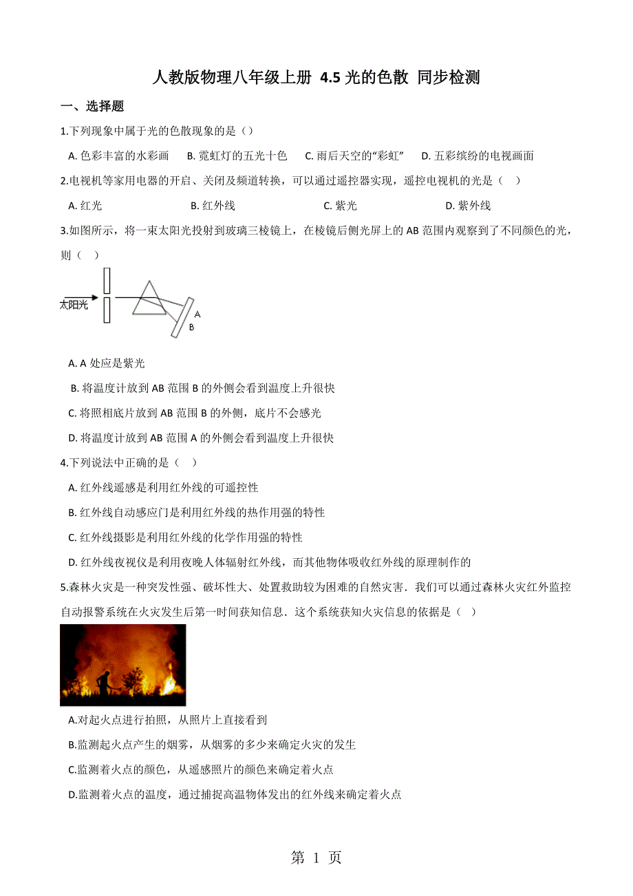 人教版物理八年级上册 4.5光的色散同步检测_第1页