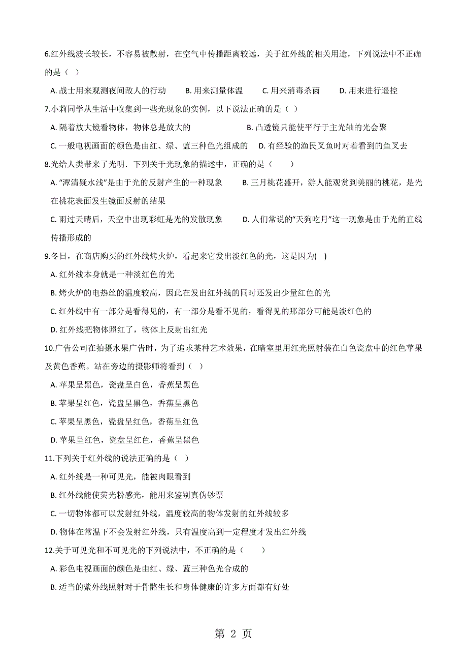 人教版物理八年级上册 4.5光的色散同步检测_第2页