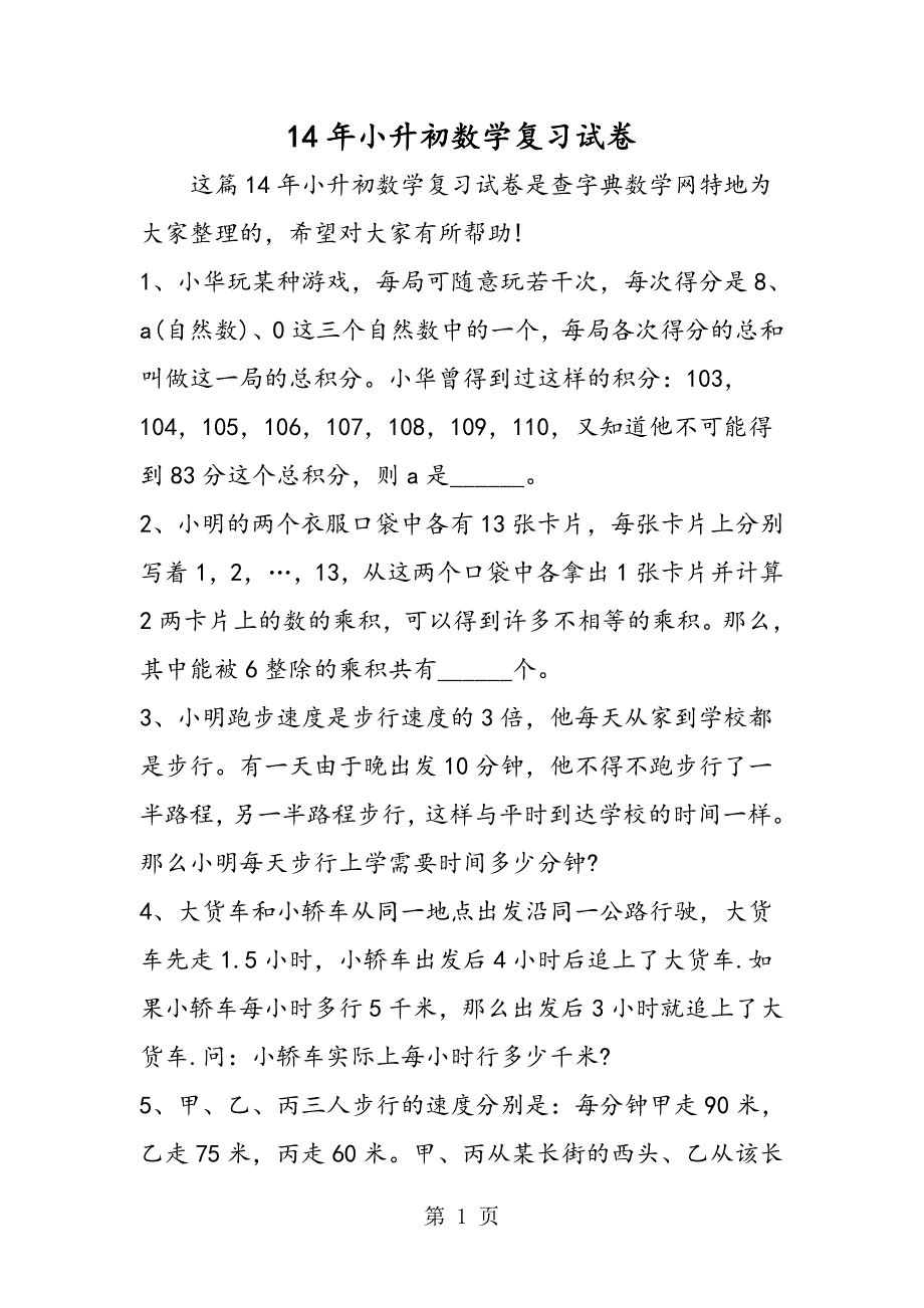 14年小升初数学复习试卷_第1页