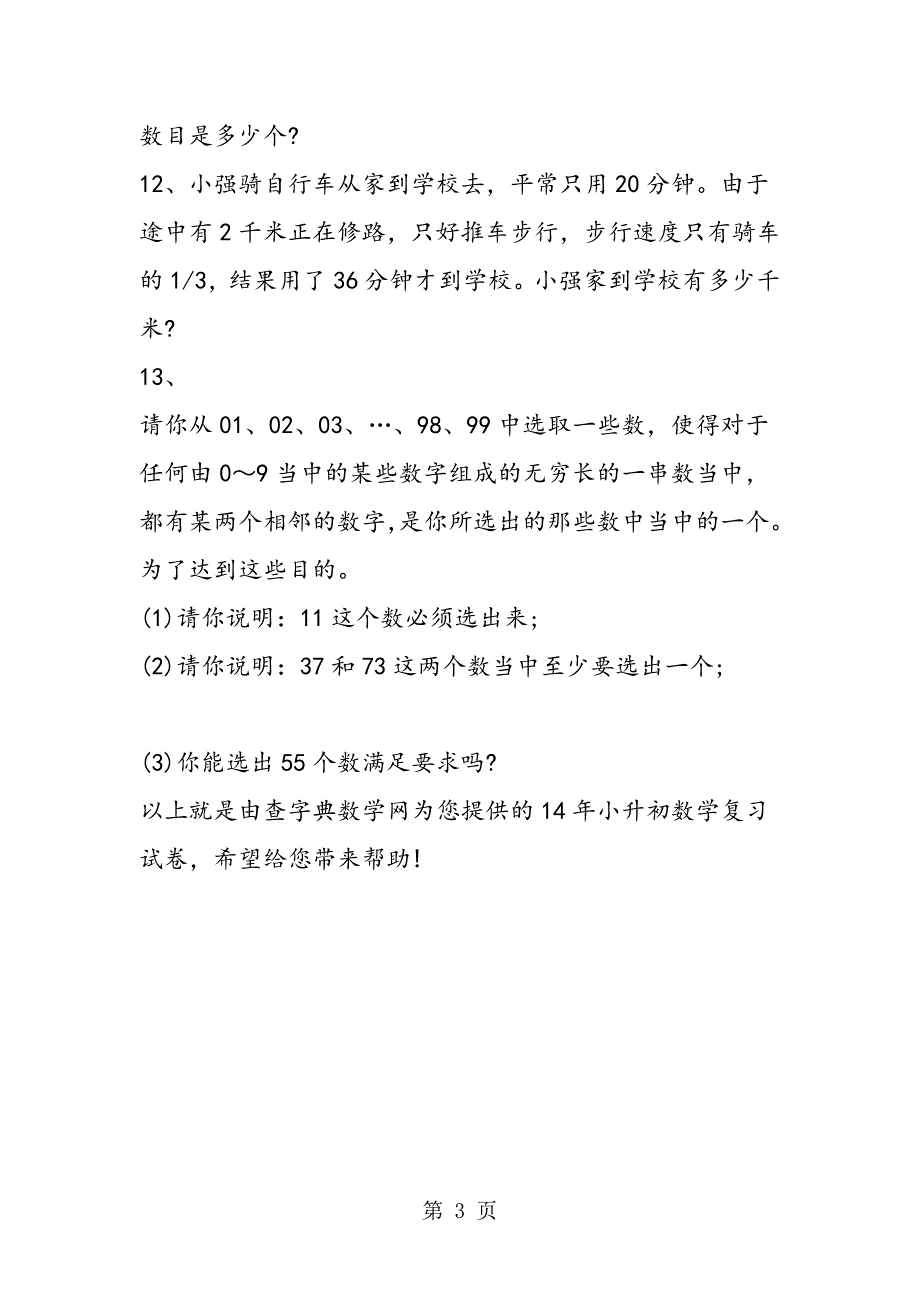 14年小升初数学复习试卷_第3页