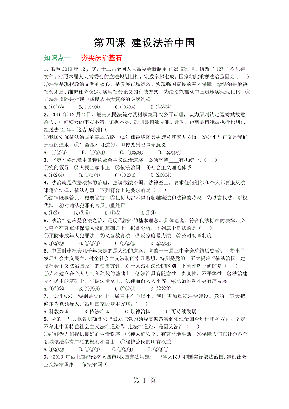 人教版九年级道德与法治上册 4.1  夯实法治基石 课时练习 _第1页