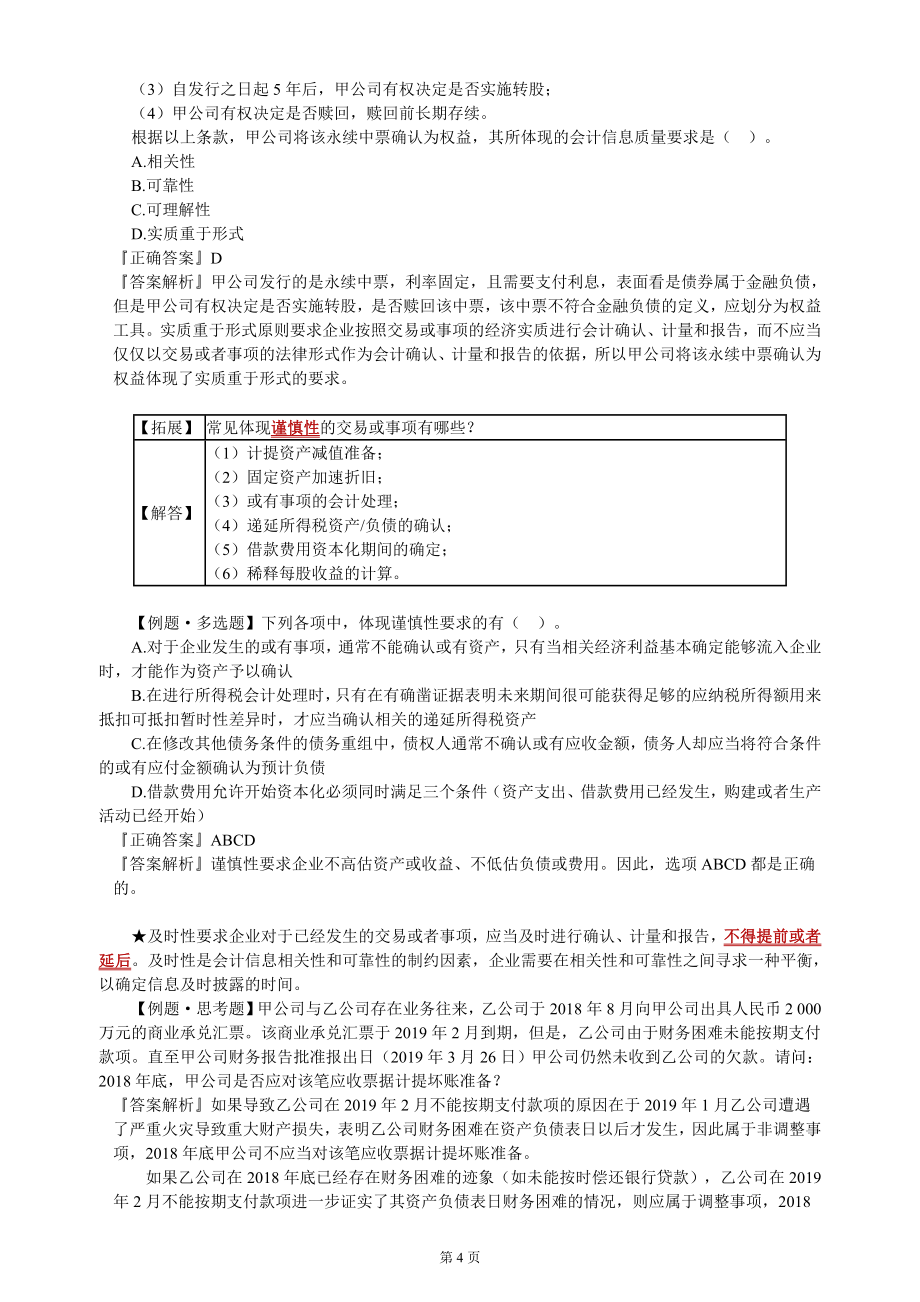 2019年注会CPA会计教材精讲讲义第一轮备考考点配真题重点知识标注全_第4页