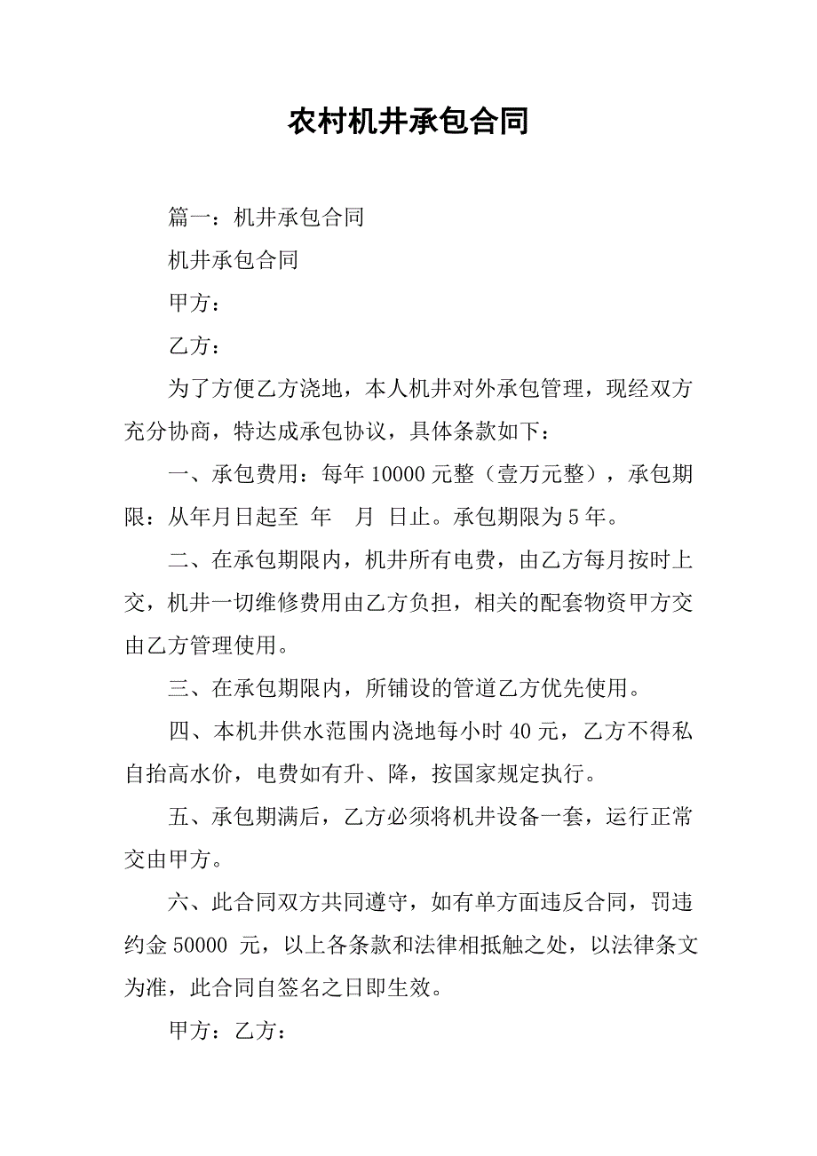 农村机井承包合同.doc_第1页