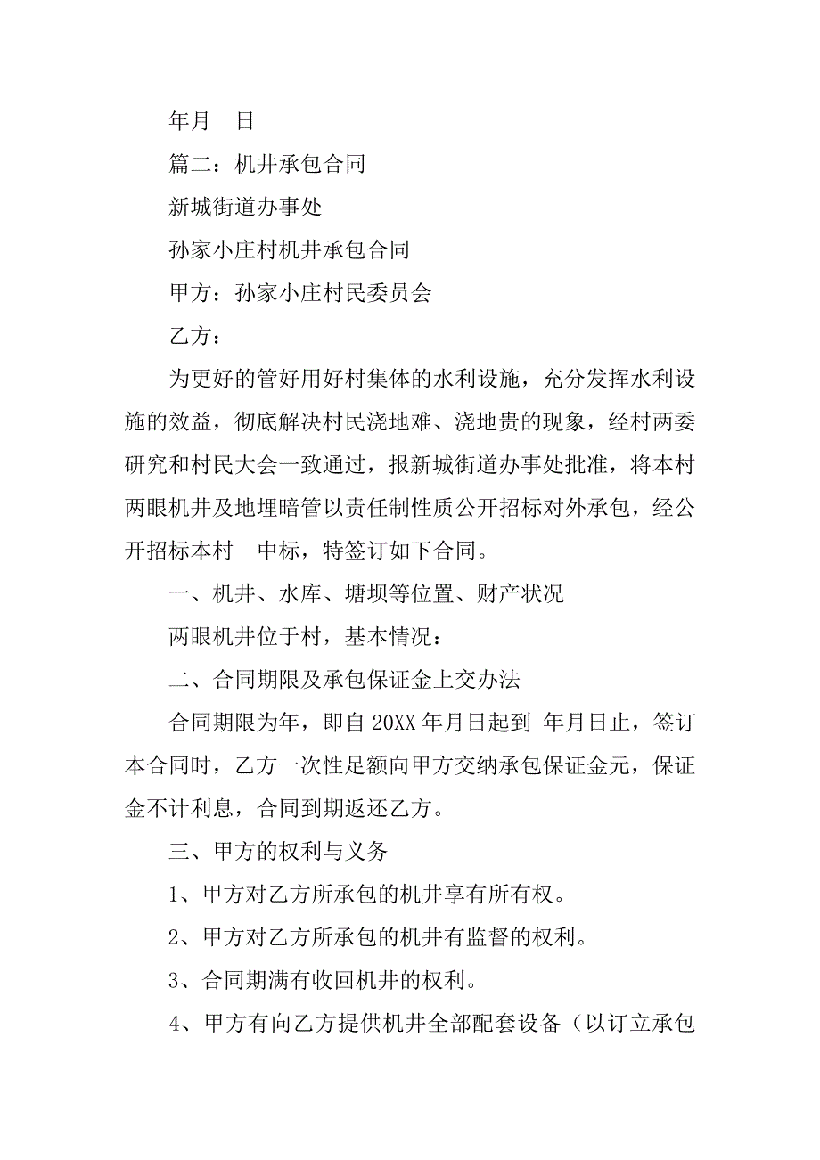 农村机井承包合同.doc_第2页