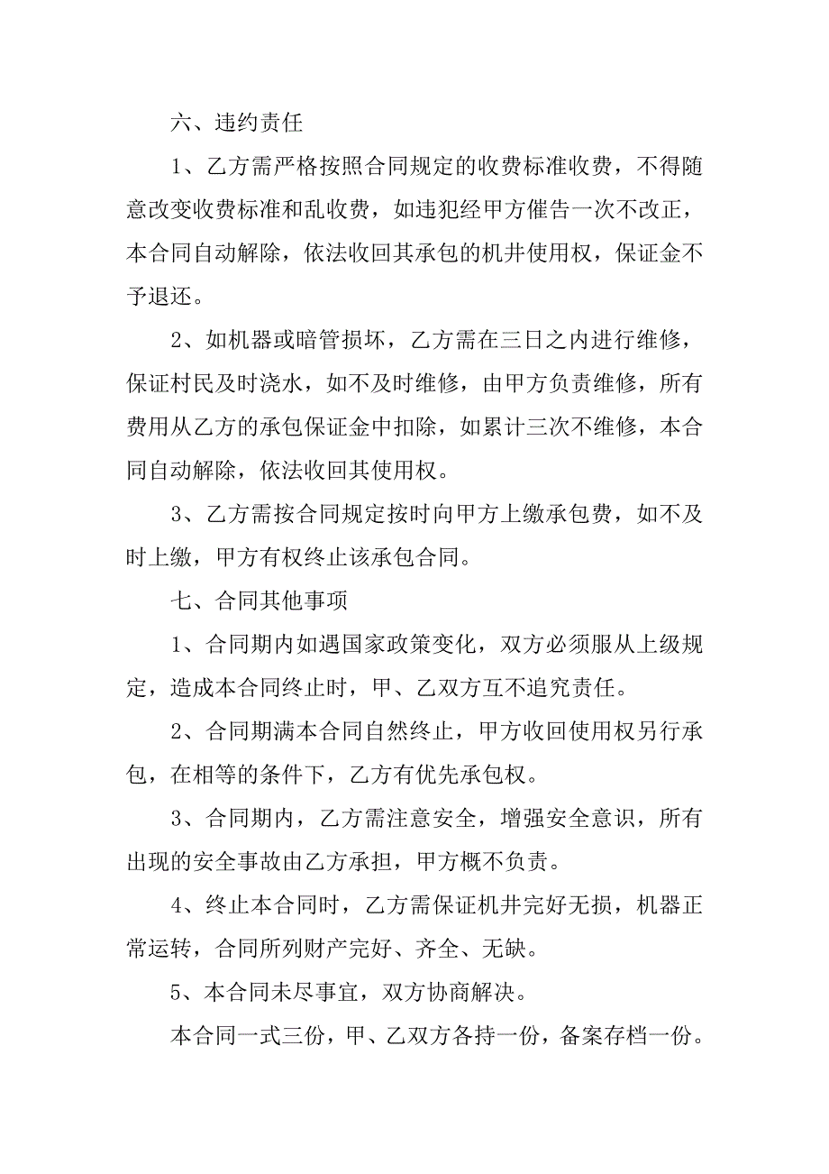 农村机井承包合同.doc_第4页