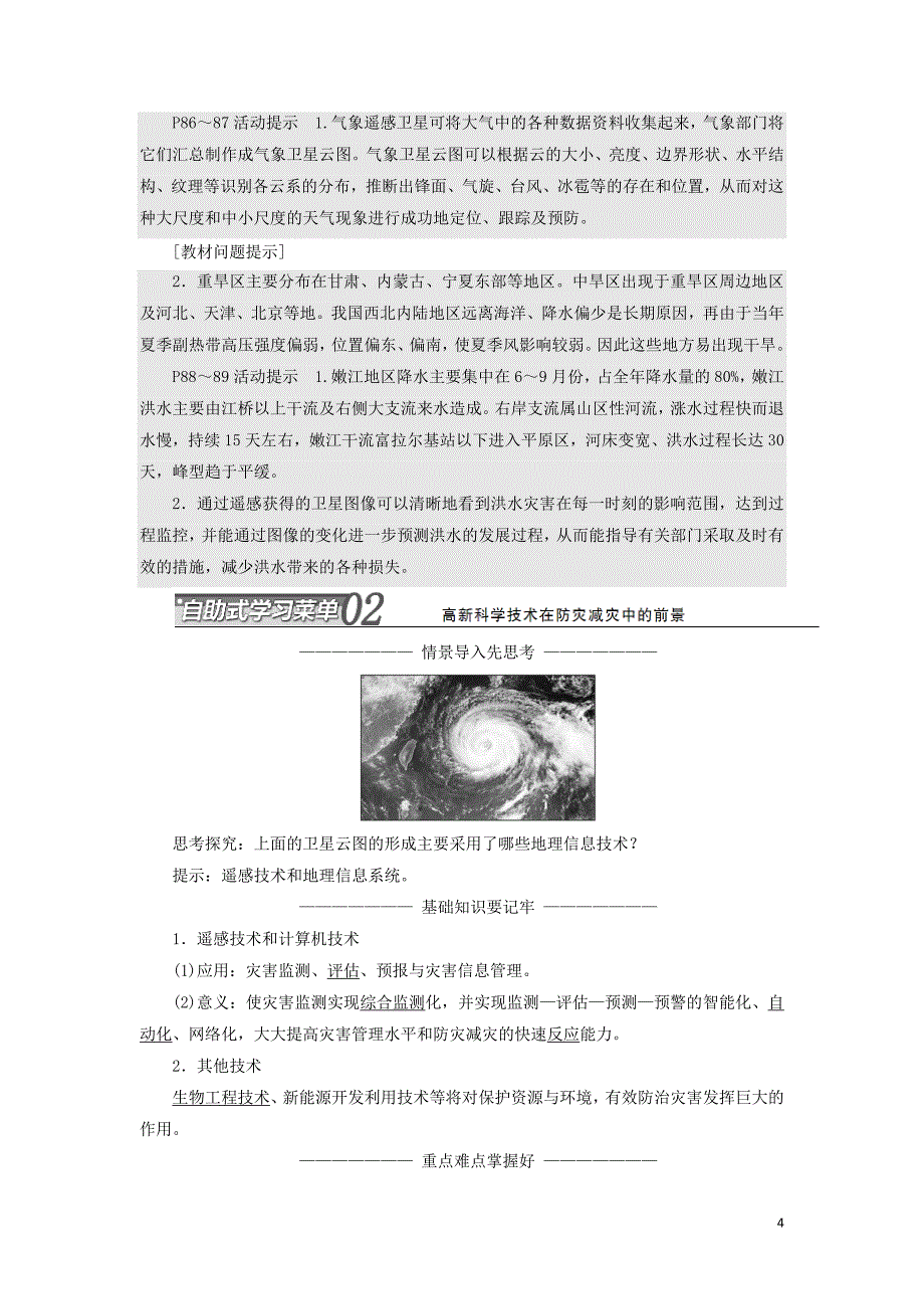 2019高中地理 第四章 防灾与减灾 第二节 高新科学技术与防灾减灾学案（含解析）湘教版选修5_第4页