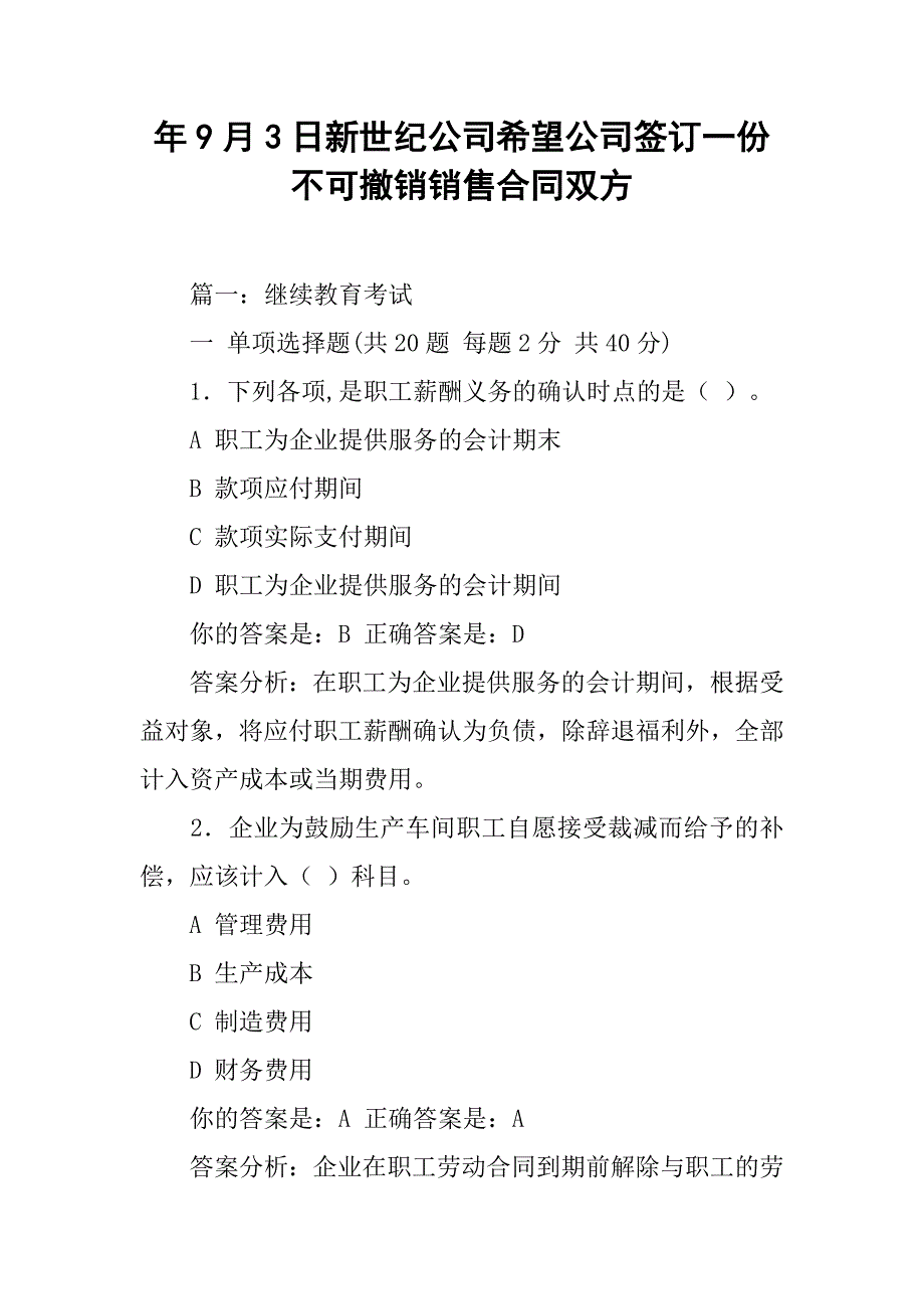 年9月3日新世纪公司希望公司签订一份不可撤销销售合同双方.doc_第1页