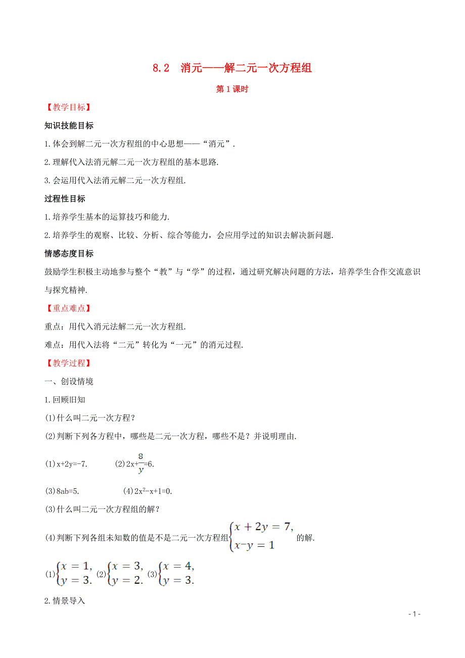 2019版七年级数学下册 第八章 二元一次方程组 8.2 消元&mdash;解二元一次方程组（第1课时）教案 （新版）新人教版_第1页