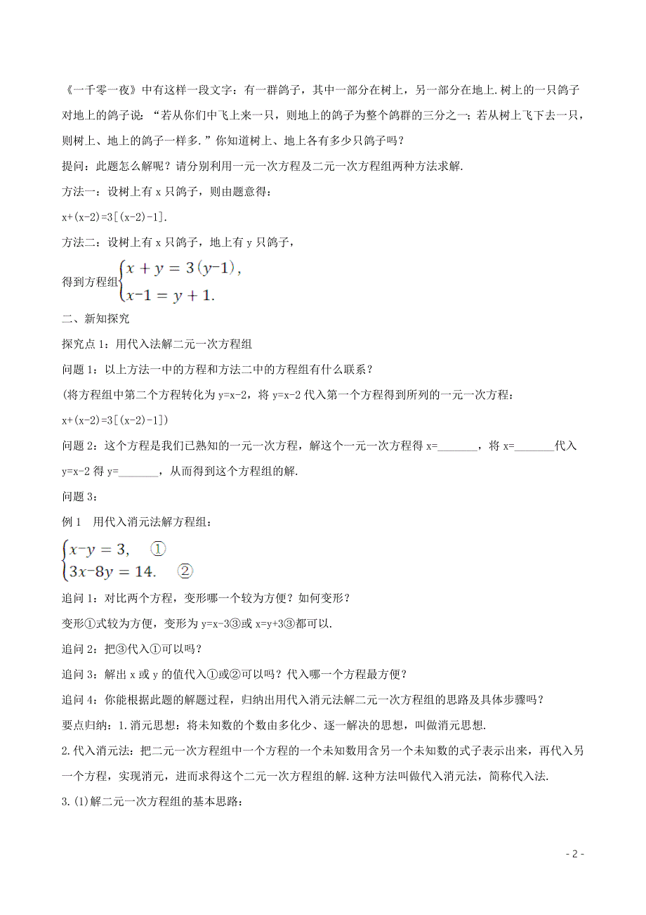 2019版七年级数学下册 第八章 二元一次方程组 8.2 消元&mdash;解二元一次方程组（第1课时）教案 （新版）新人教版_第2页