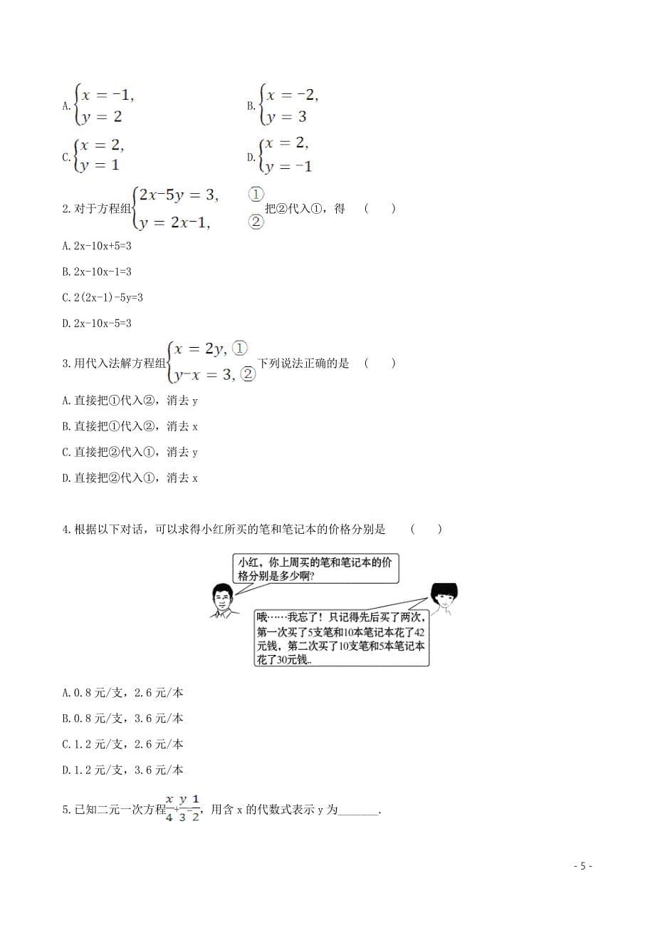 2019版七年级数学下册 第八章 二元一次方程组 8.2 消元&mdash;解二元一次方程组（第1课时）教案 （新版）新人教版_第5页