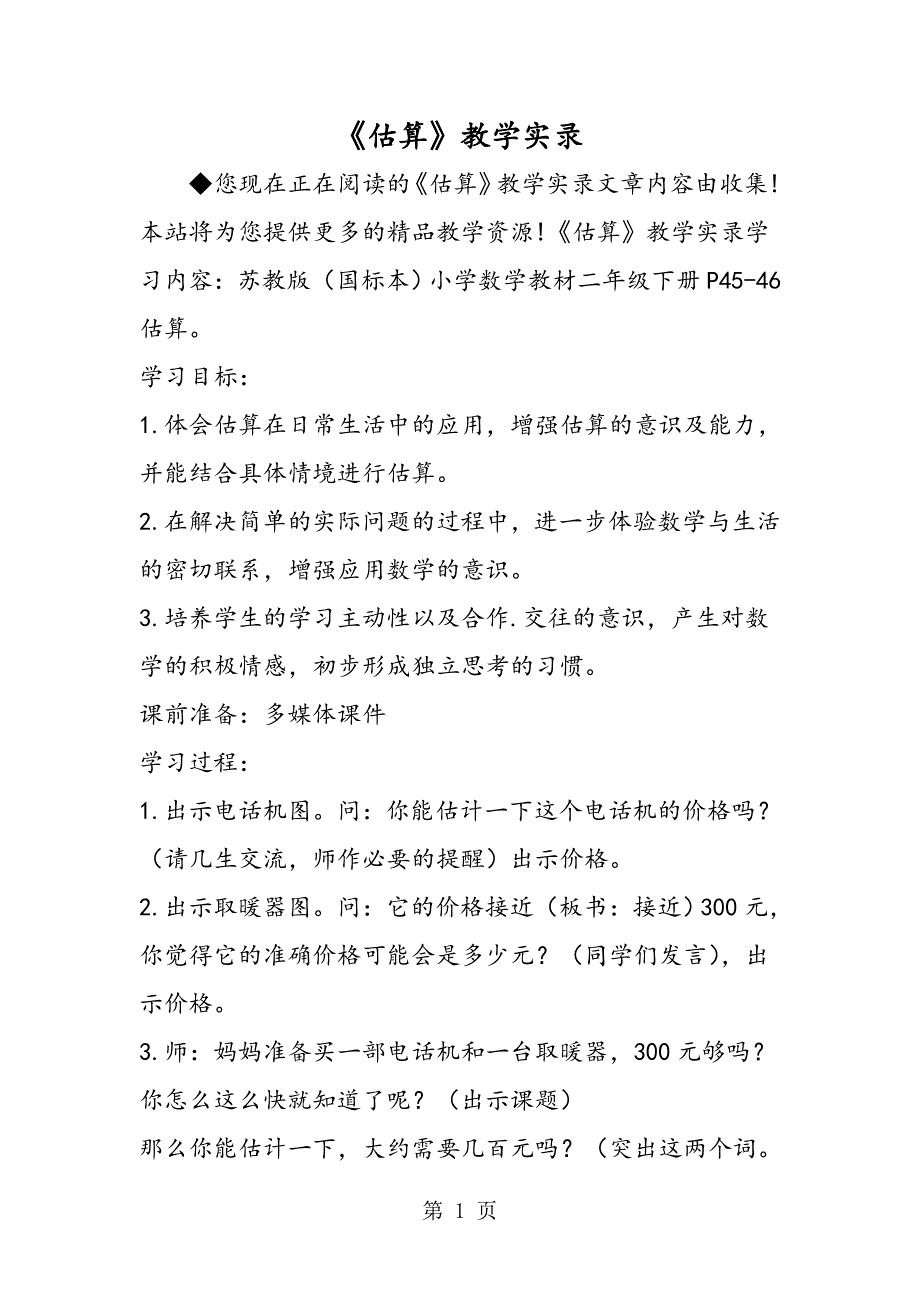 《估算》教学实录_第1页