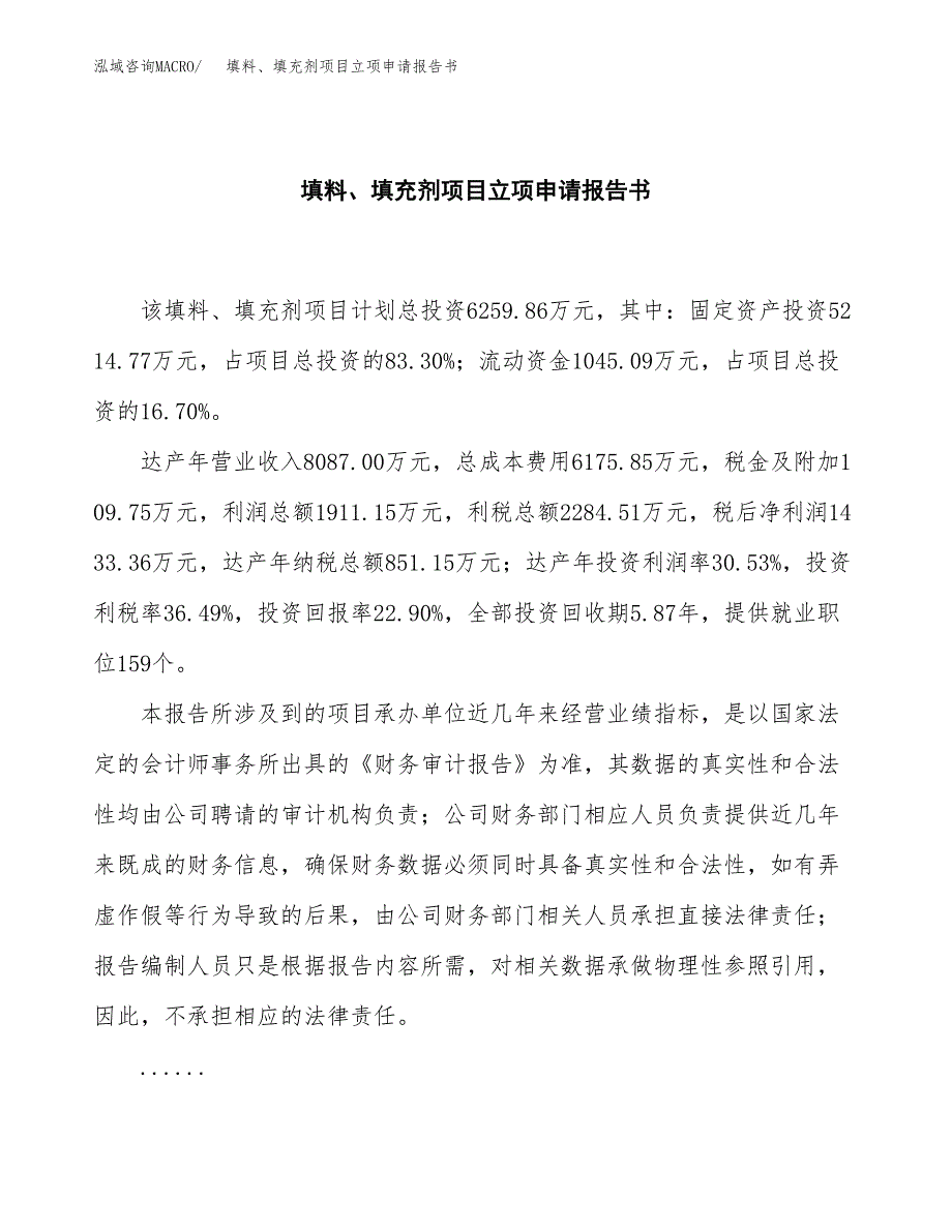 填料、填充剂项目立项申请报告书（总投资6000万元）_第2页