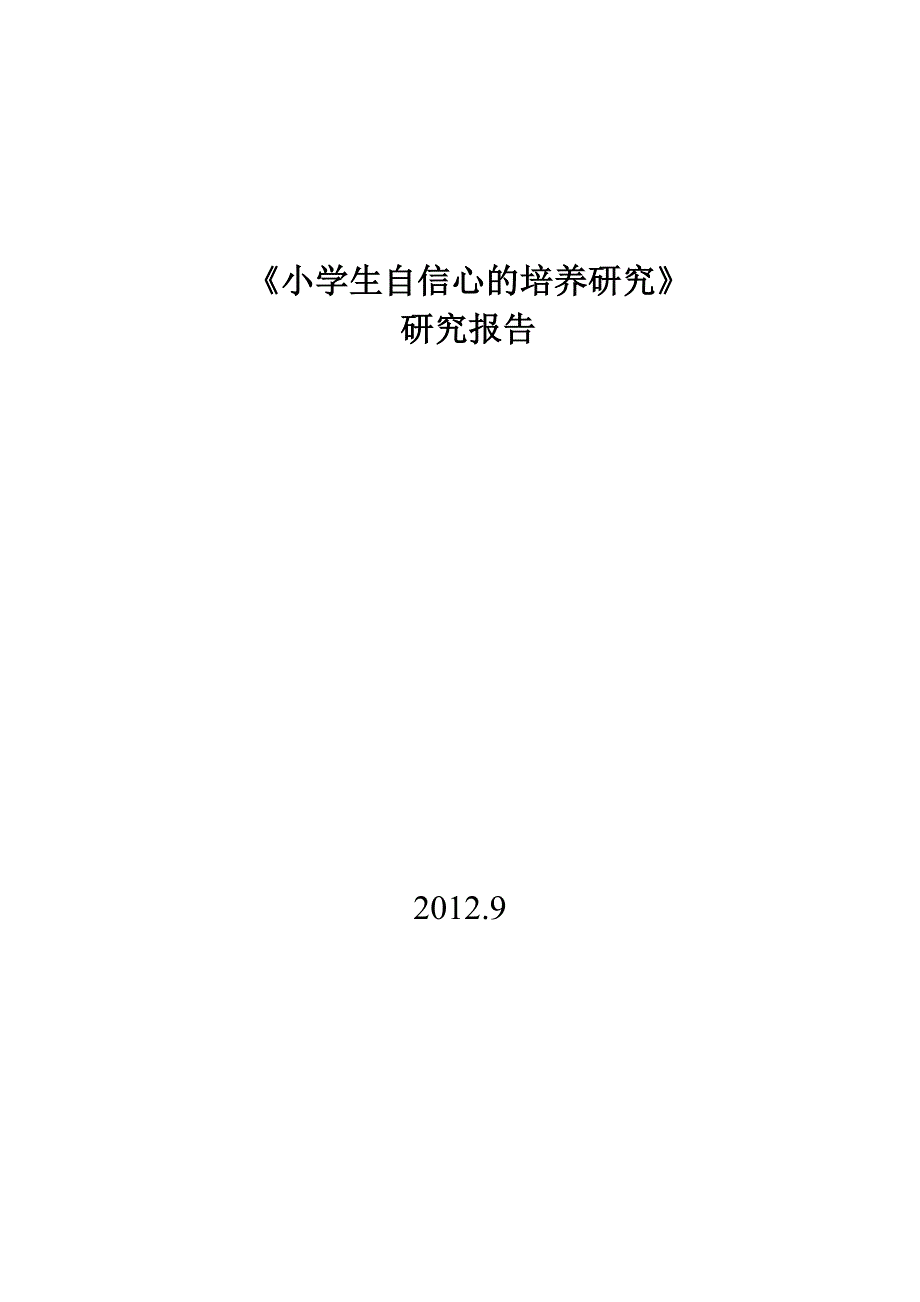 小学生的自信心的培养课题研究报告_第1页