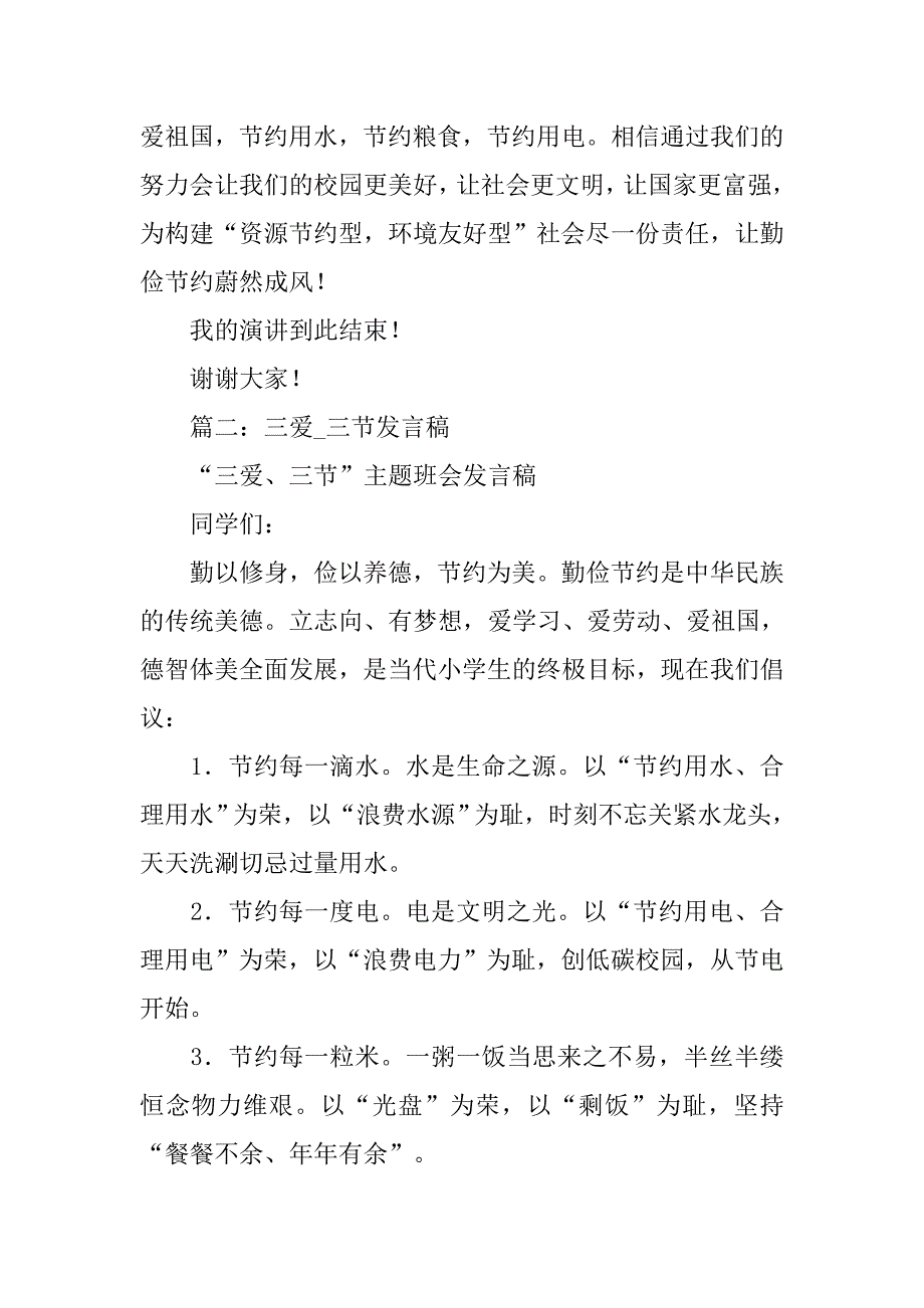 三爱三节演讲稿300字.doc_第3页