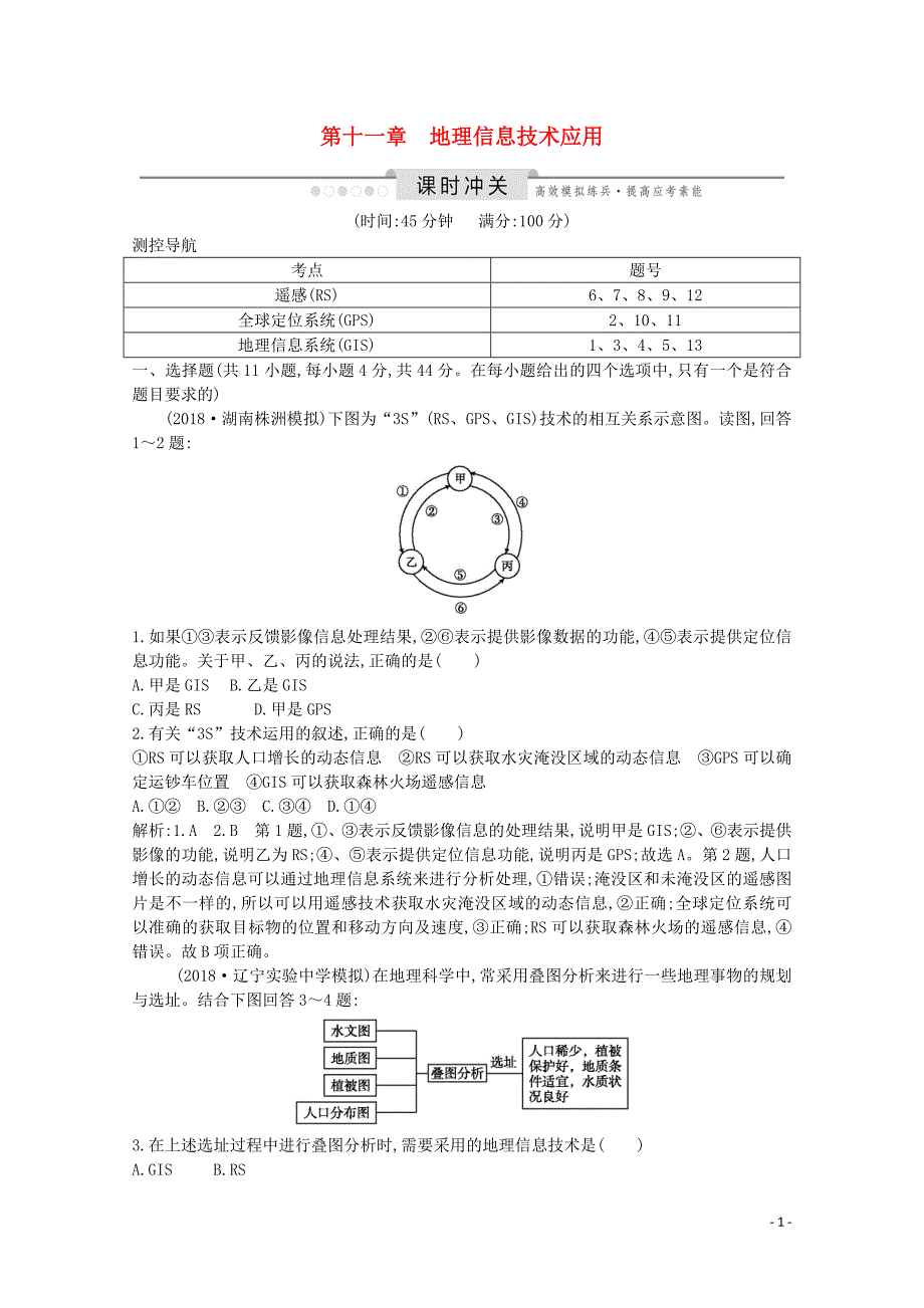 2020版高考地理总复习 第十一章 地理信息技术应用练习（含解析）湘教版_第1页