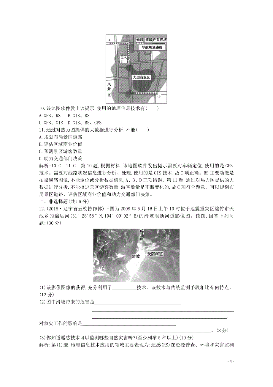 2020版高考地理总复习 第十一章 地理信息技术应用练习（含解析）湘教版_第4页