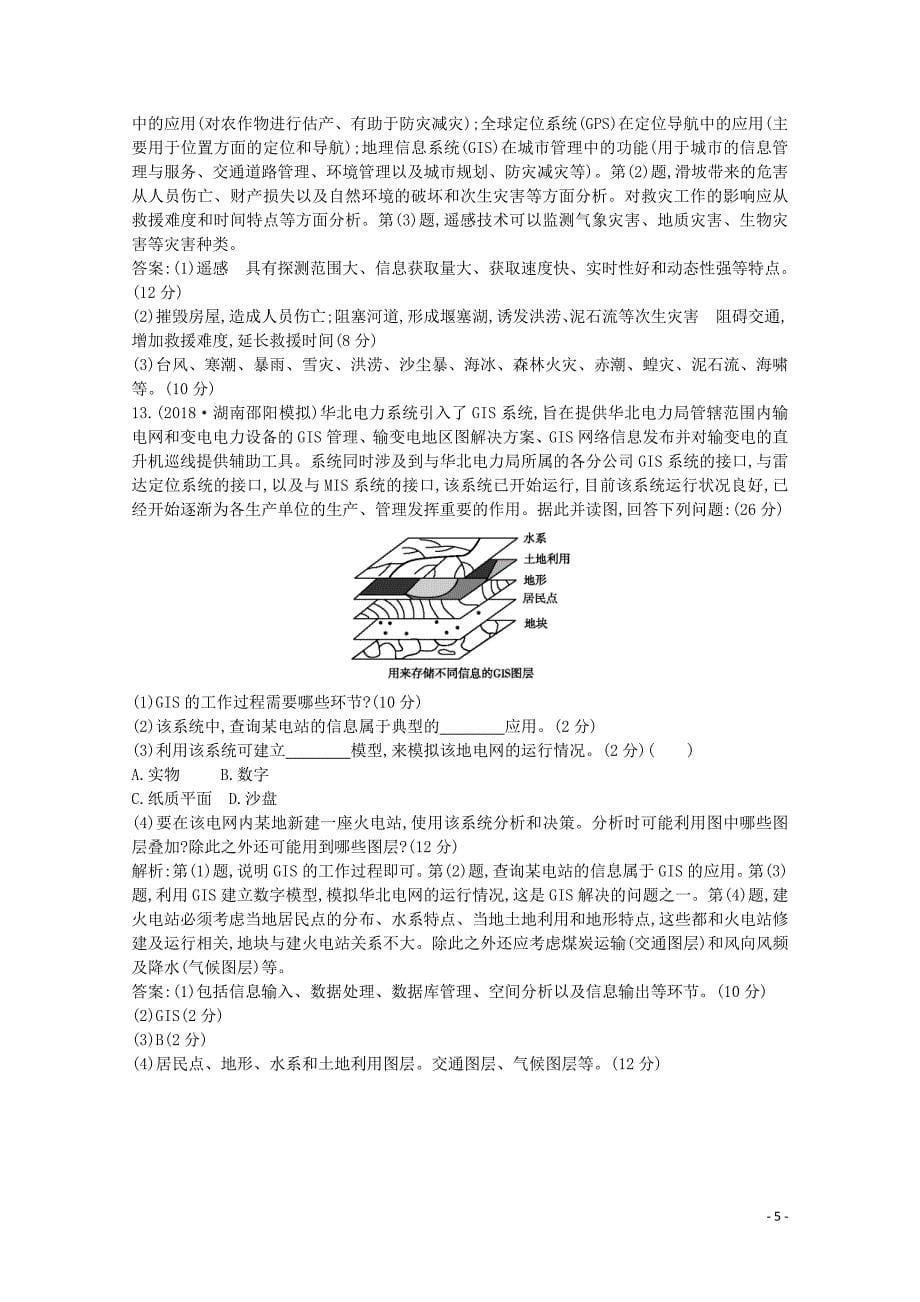 2020版高考地理总复习 第十一章 地理信息技术应用练习（含解析）湘教版_第5页