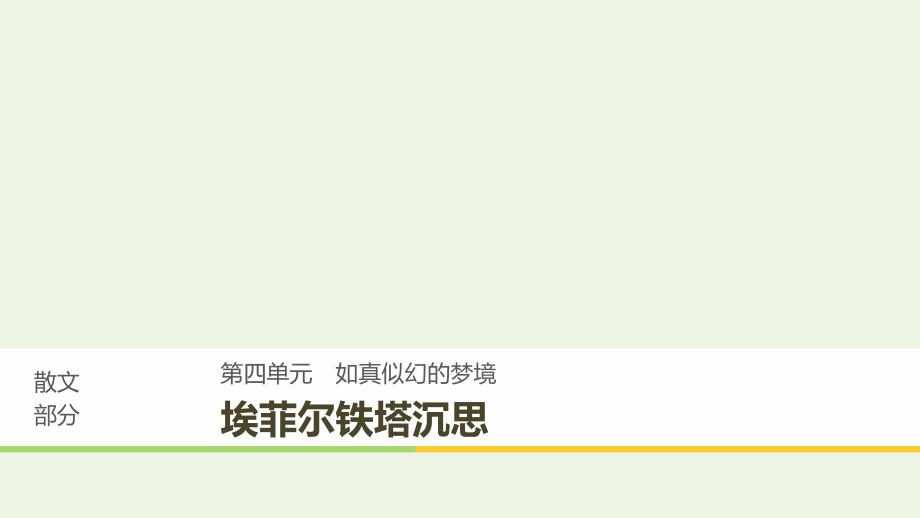 2020版高中语文 散文部分 第四单元 埃菲尔铁塔沉思课件 新人教版选修《中国现代诗歌散文欣赏》_第1页