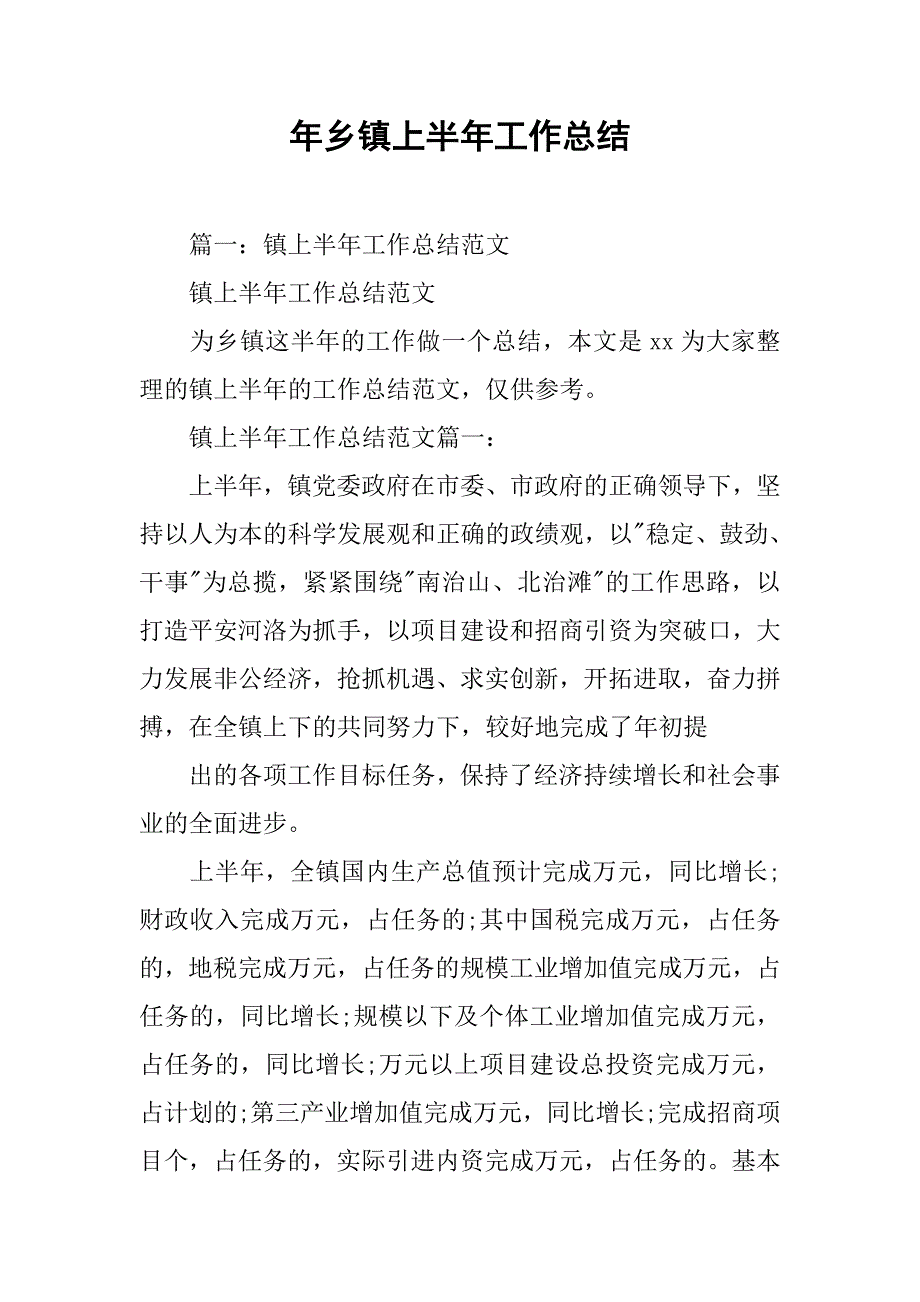 年乡镇上半年工作总结.doc_第1页