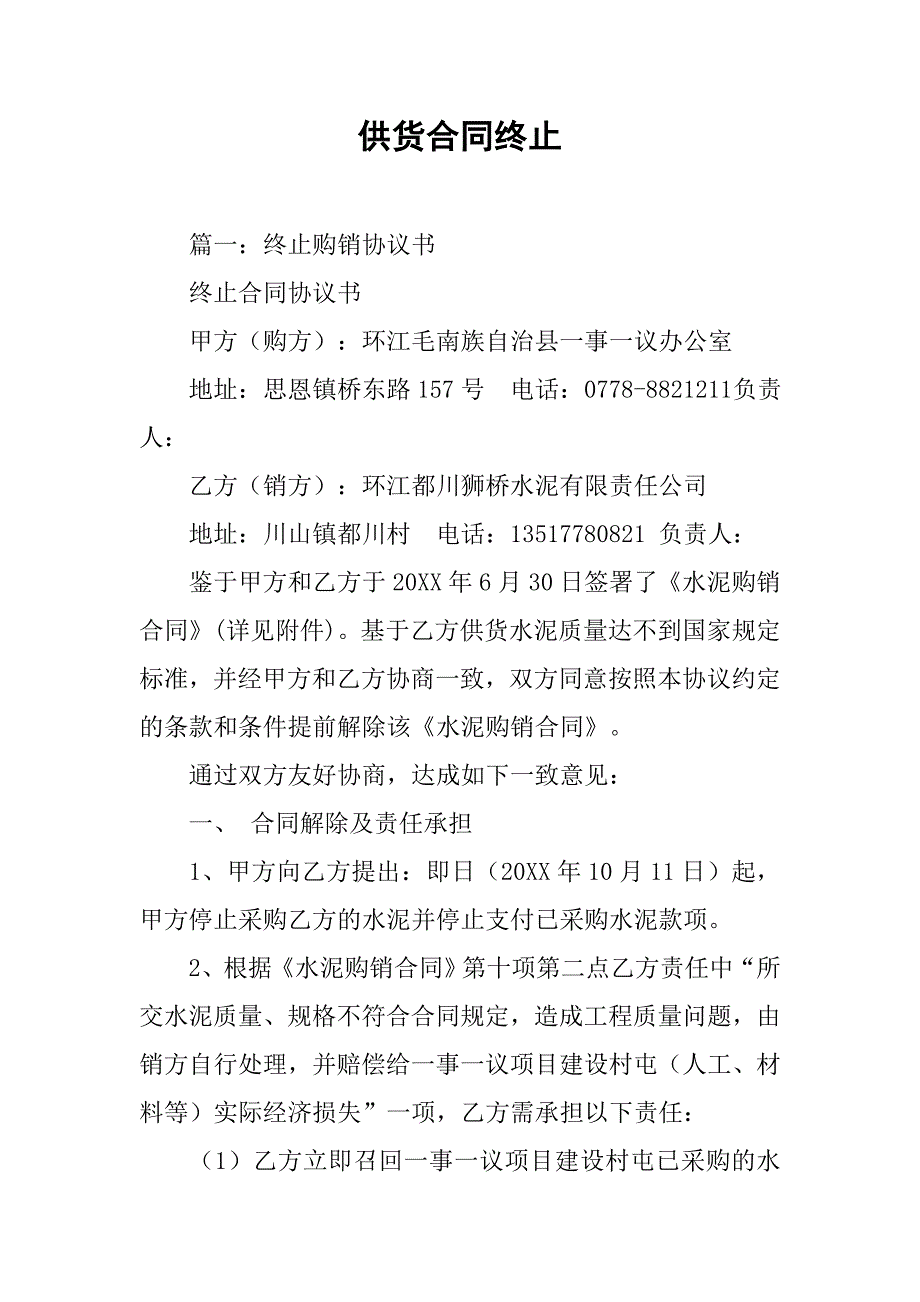 供货合同终止.doc_第1页