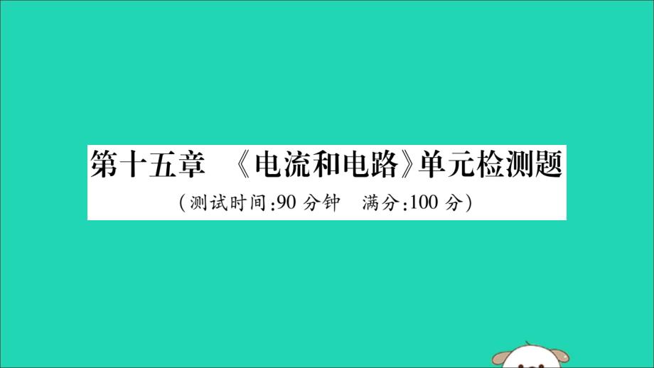 2019秋九年级物理全册 第十五章《电流和电路》检测题课件 （新版）新人教版_第1页