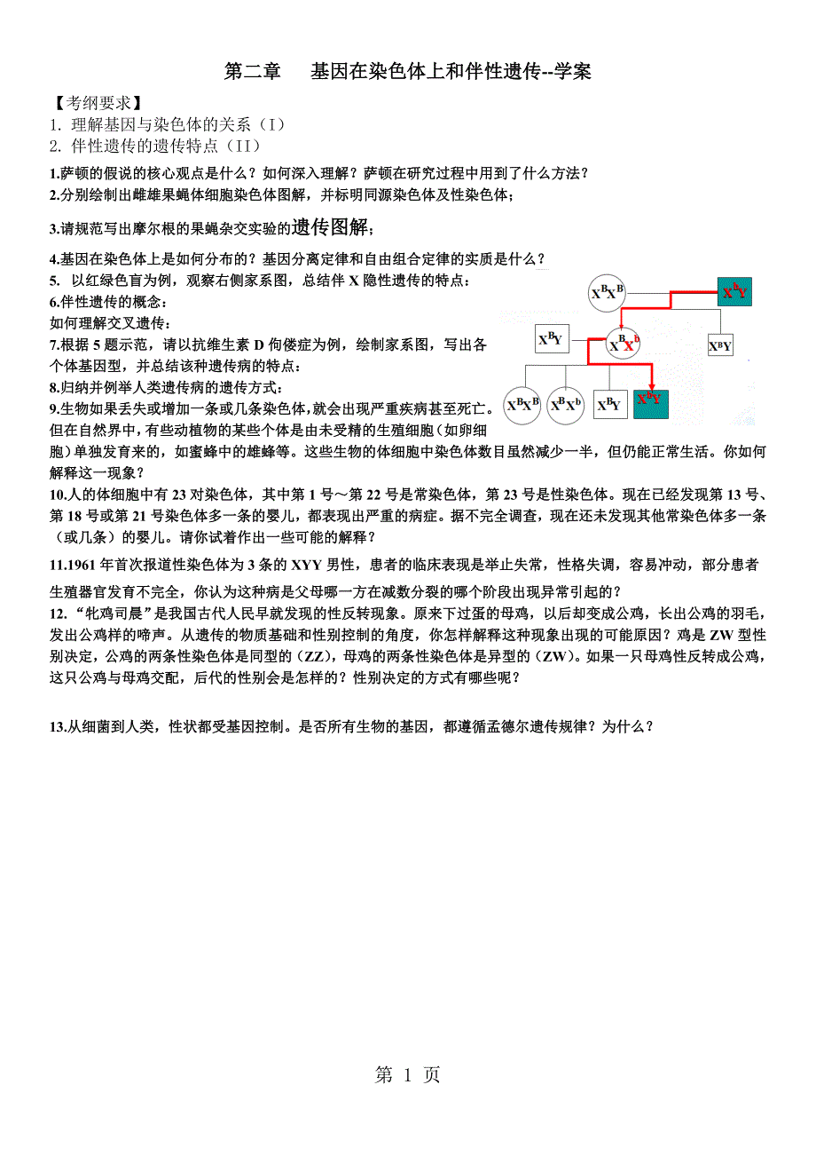 基因在染色体上学案820_第1页