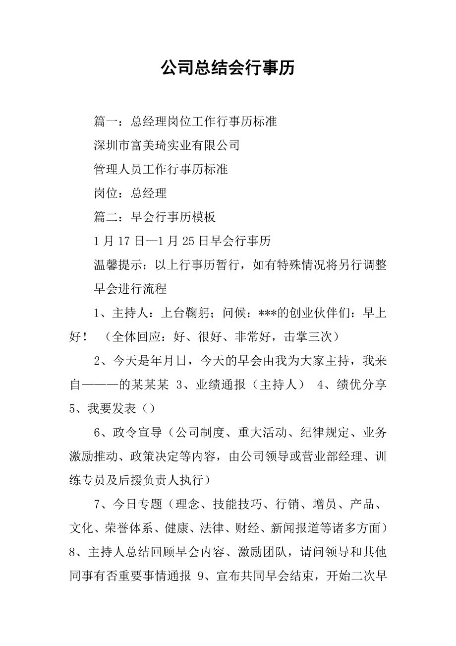 公司总结会行事历.doc_第1页