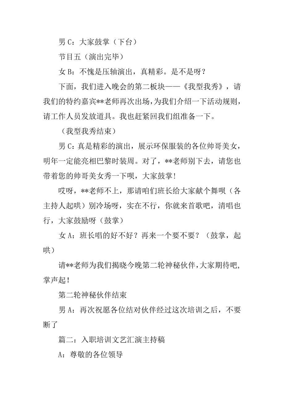 培训班文艺晚会主持词.doc_第5页