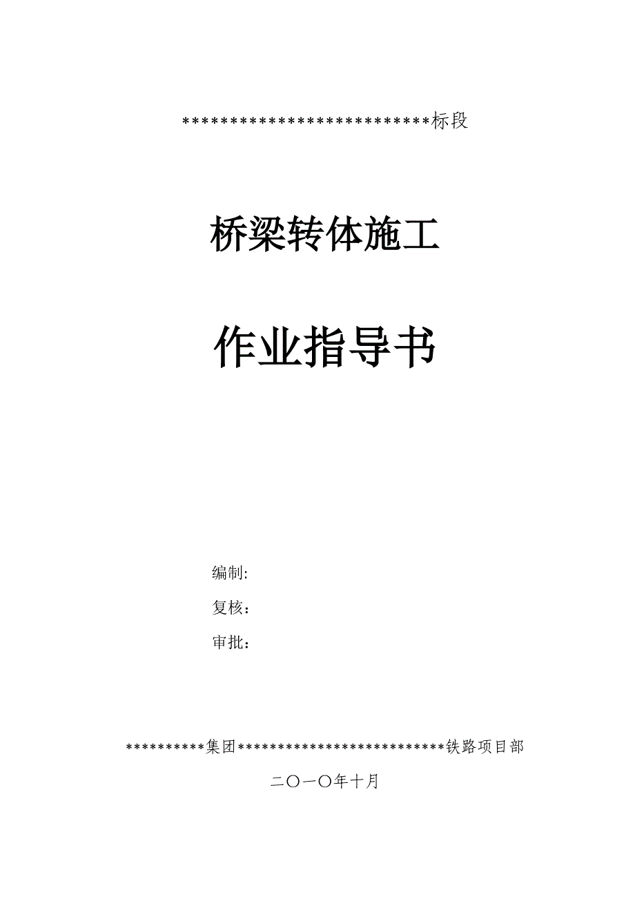 转体桥作业指导书_第1页