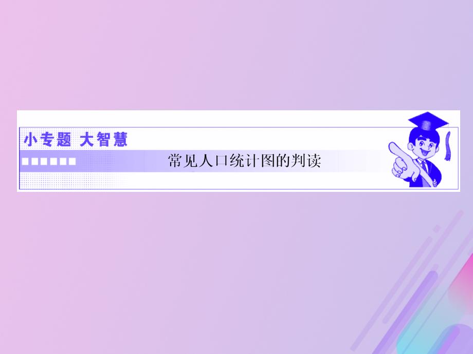 2019高中地理 第一单元 人口与地理环境 小专题大智慧 常见人口统计图的判读课件 鲁教版必修2_第1页