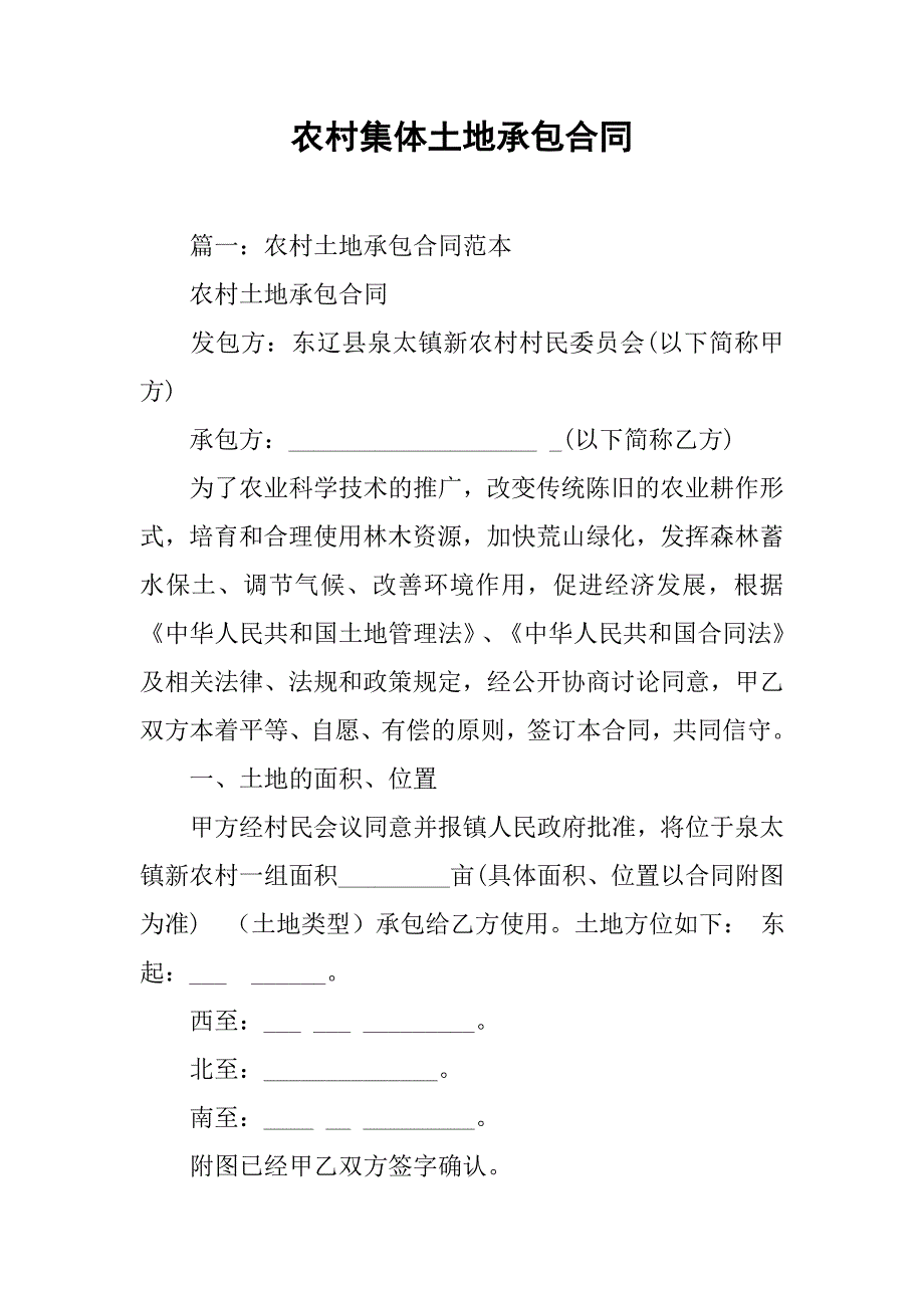 农村集体土地承包合同.doc_第1页
