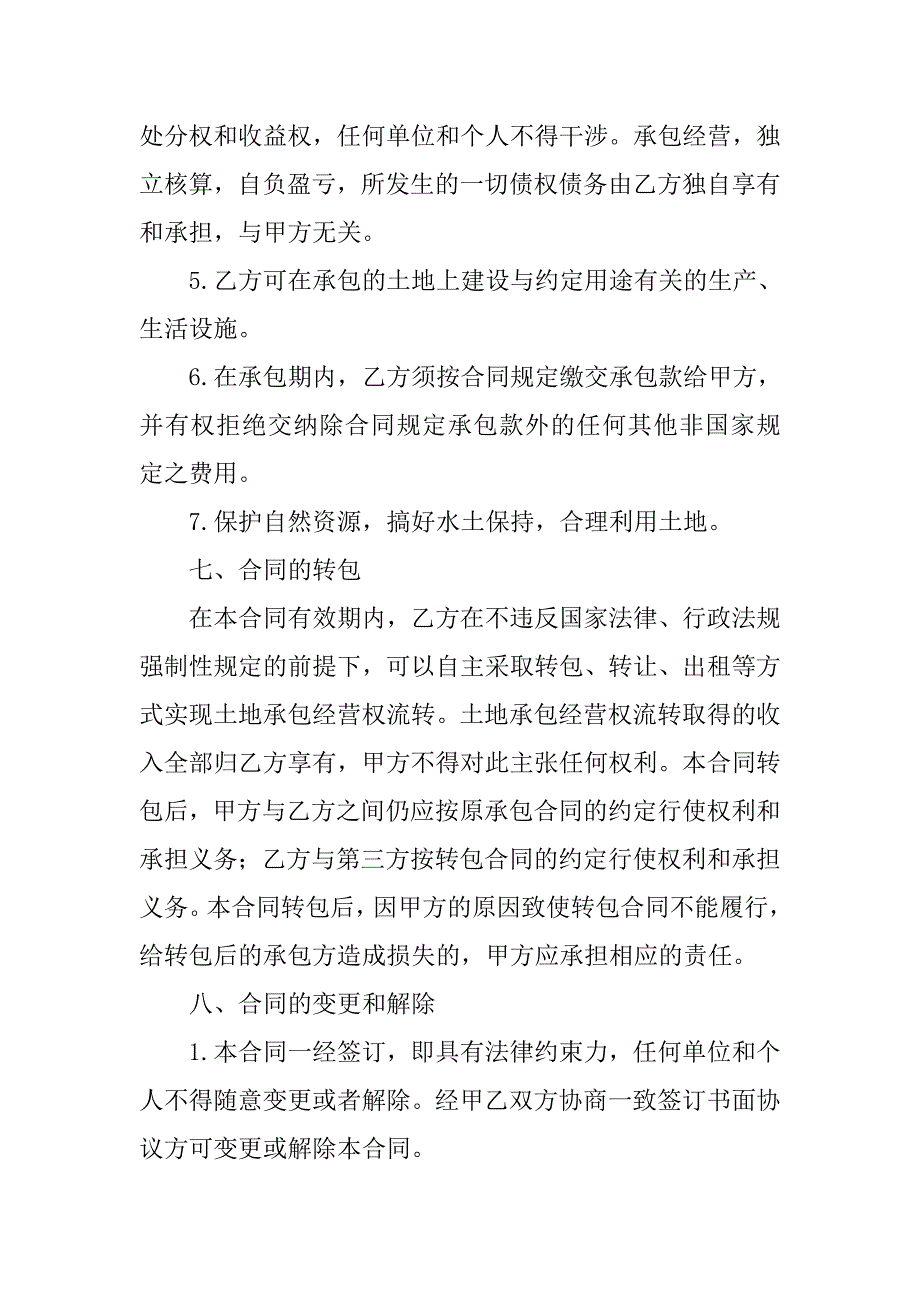 农村集体土地承包合同.doc_第4页