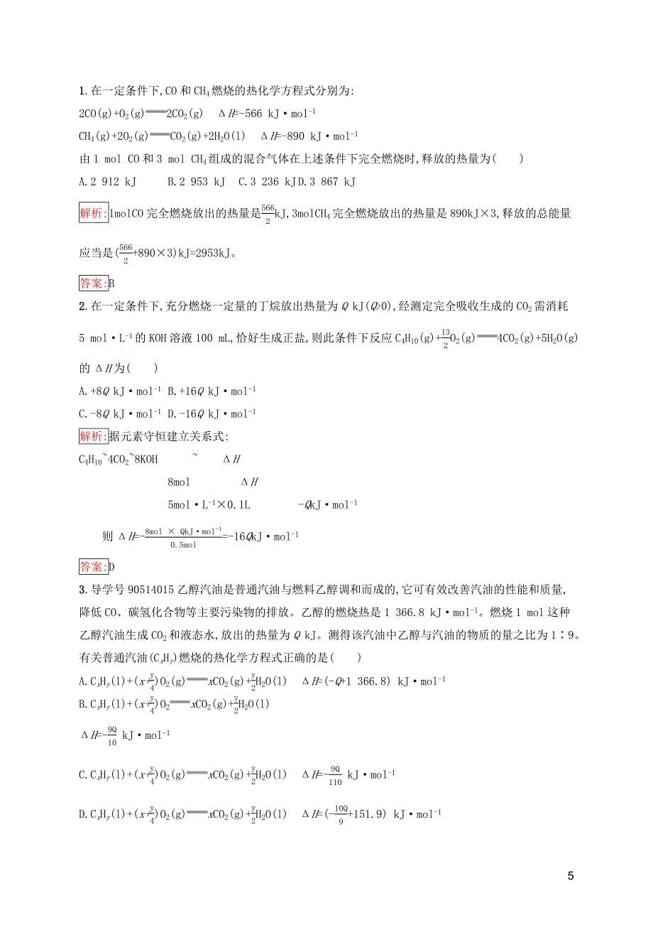 2019高中化学 第一章 化学反应与能量 1.2 燃烧热 能源精练（含解析）新人教版选修4_第5页