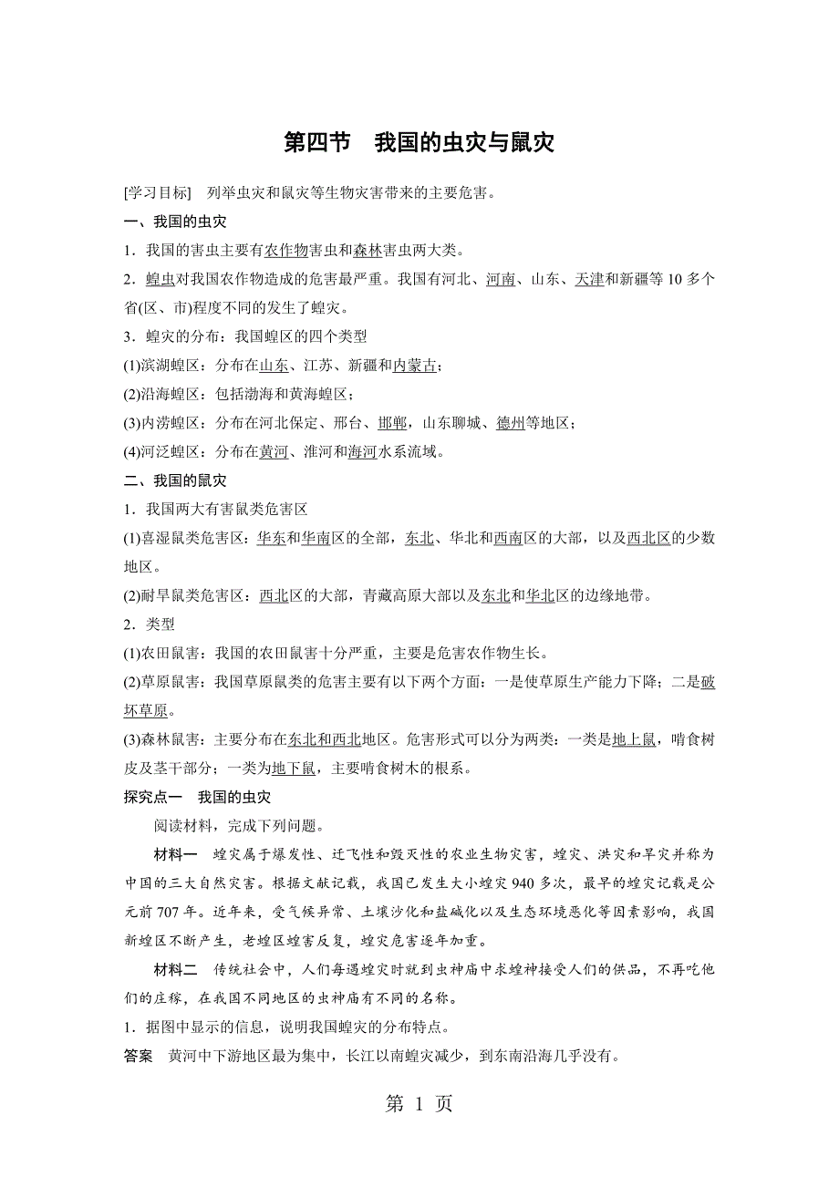 20182019学年 湘教版选修v：第二章 第四节我国的虫灾与鼠灾学案 word版含答案_第1页