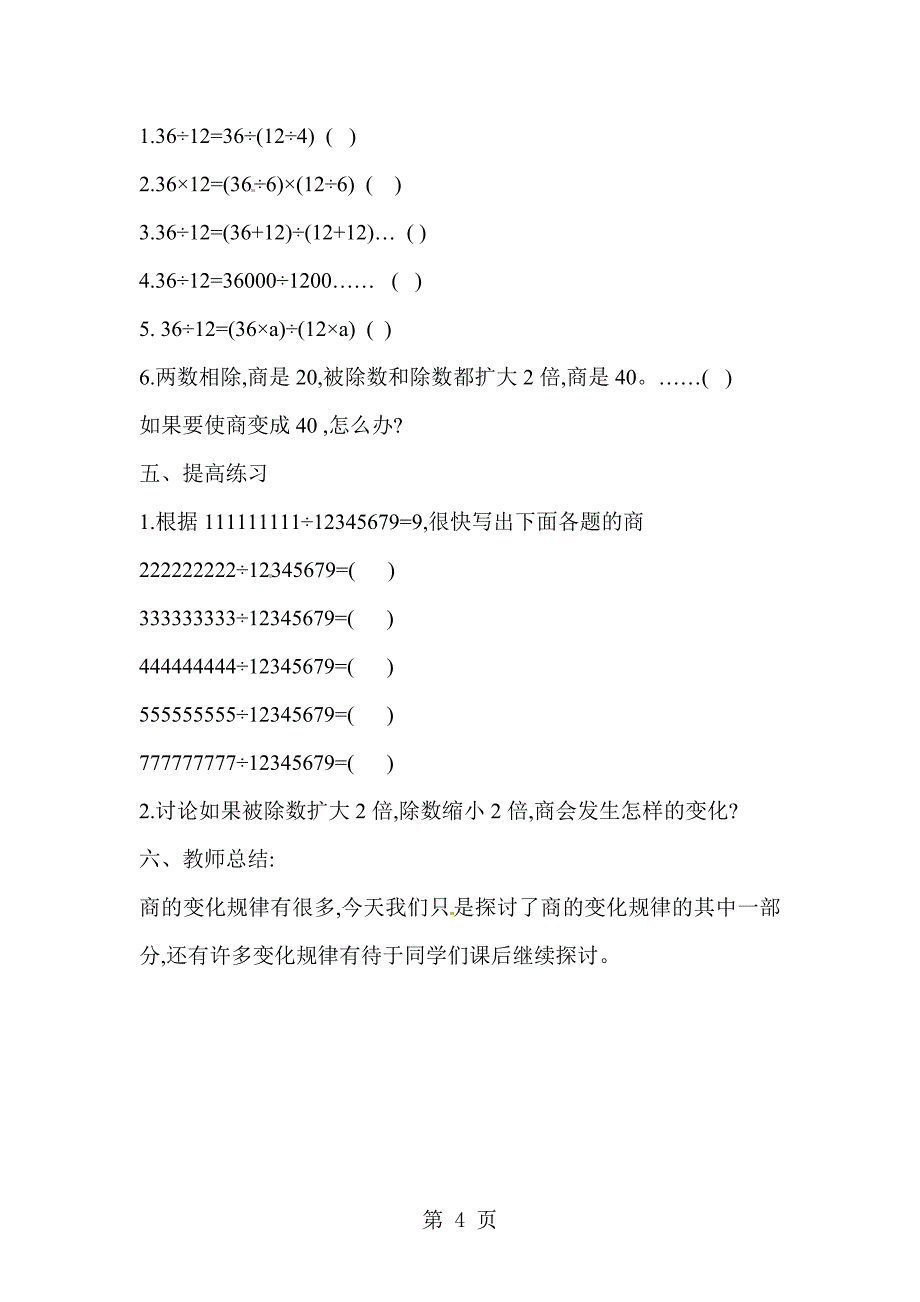 四年级上册数学教案1.4 商不变的性质 ∣浙教版_第4页