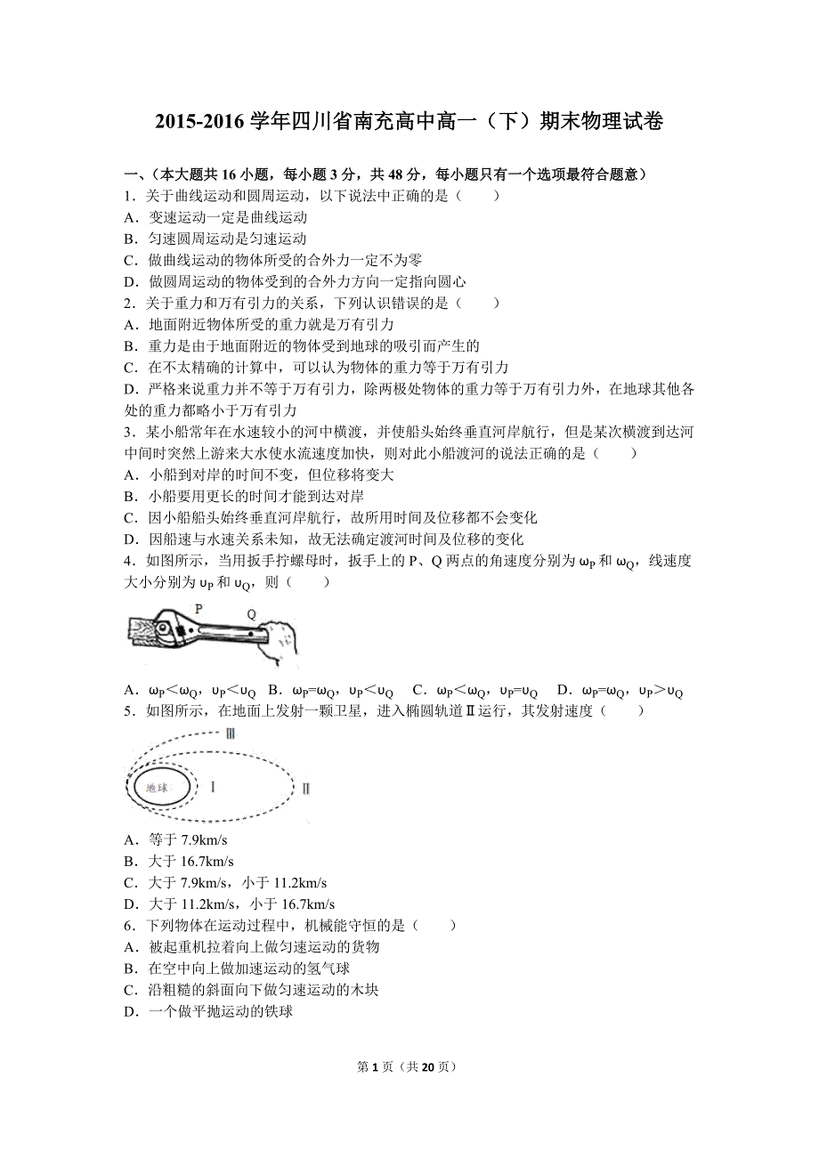 四川省南充高中2015-2016学年高一(下)期末物理试卷(解析版)_第1页